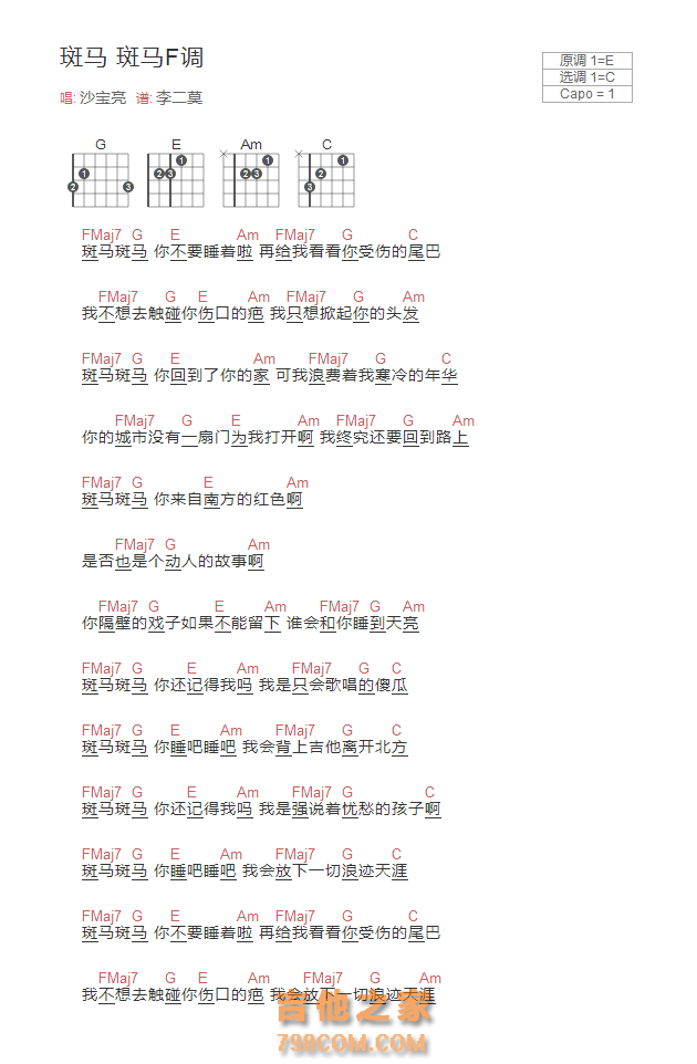 斑马 斑马F调吉他谱和弦版 沙宝亮