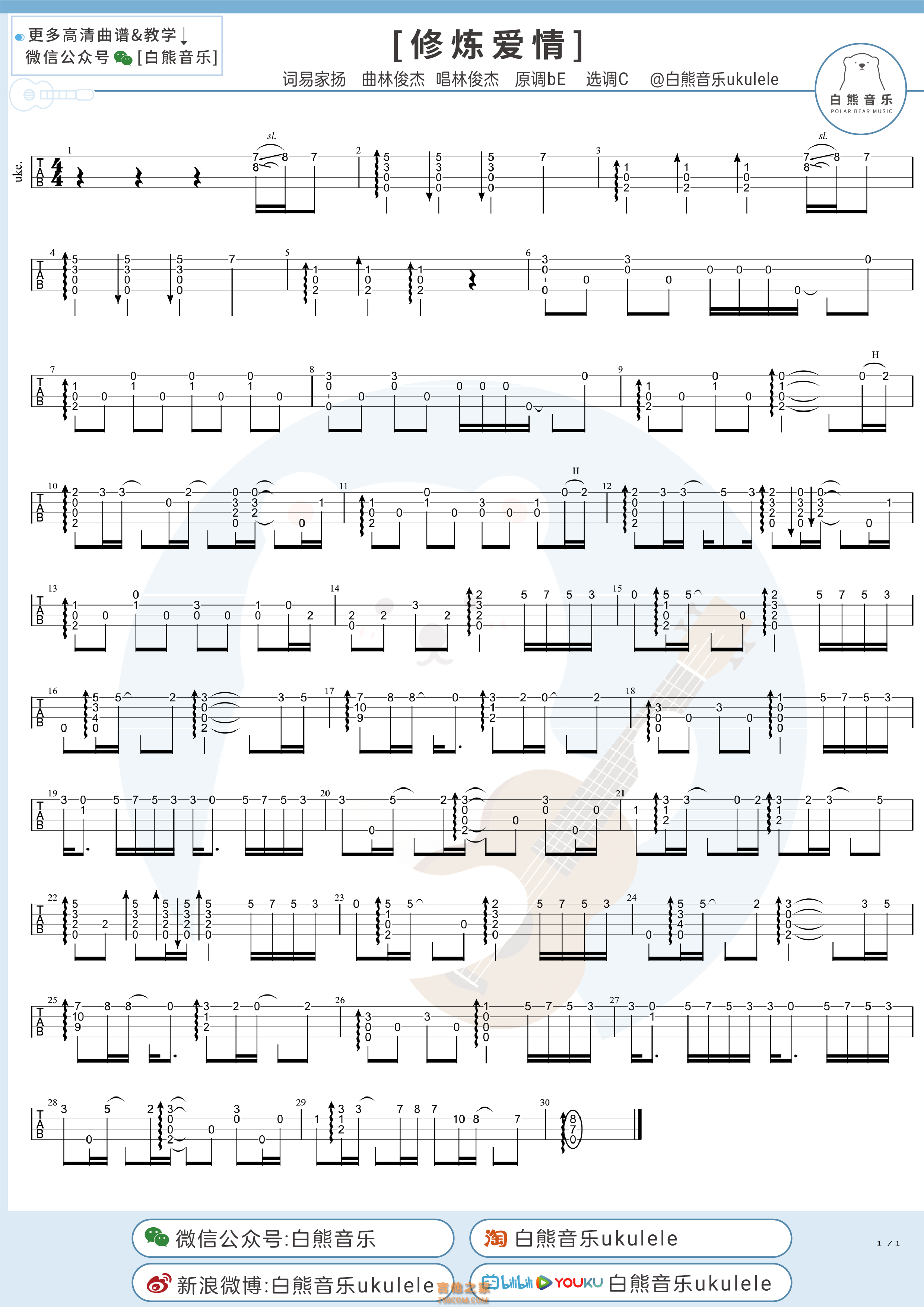 林俊杰《修炼爱情》尤克里里指弹谱