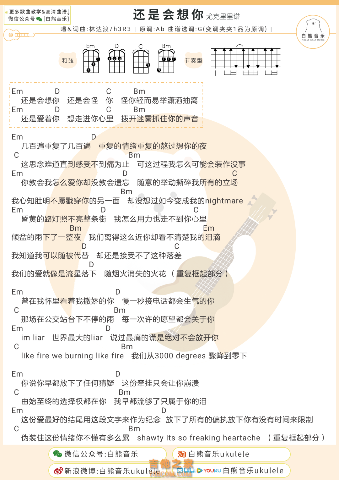 林达浪 / h3R3《还是会想你》尤克里里弹唱谱