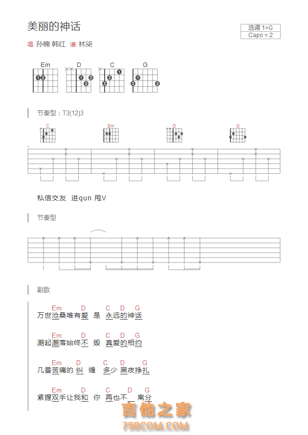 美丽的神话吉他谱G调和弦版 孙楠 韩红