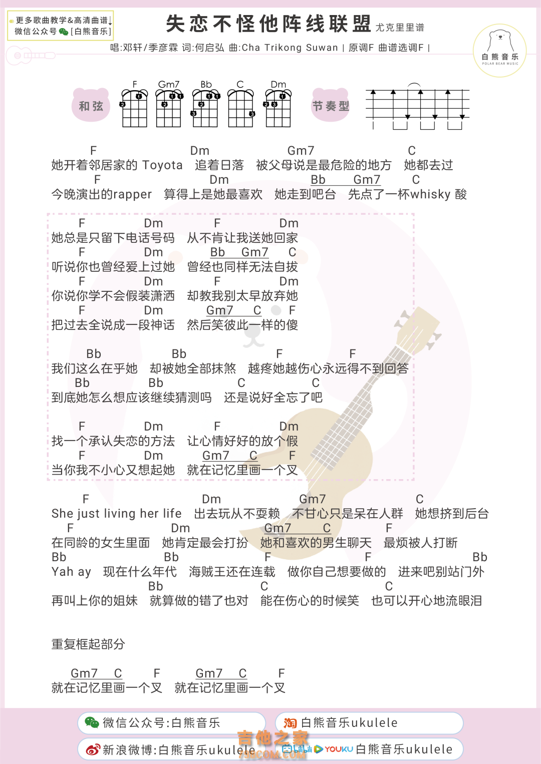 邓轩&季彦霖《失恋不怪他阵线联盟》尤克里里弹唱谱