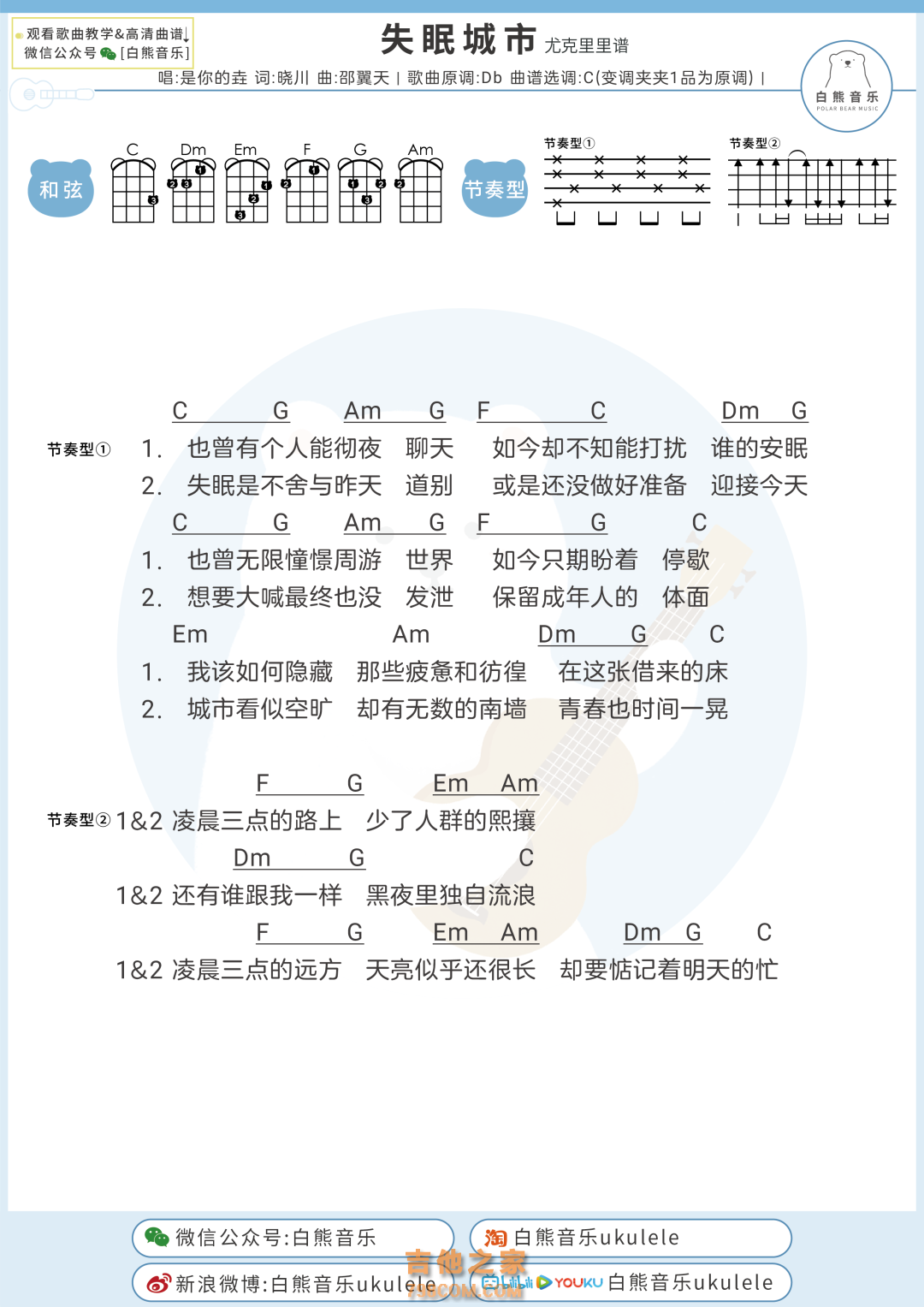 是你的垚《失眠城市》尤克里里弹唱谱
