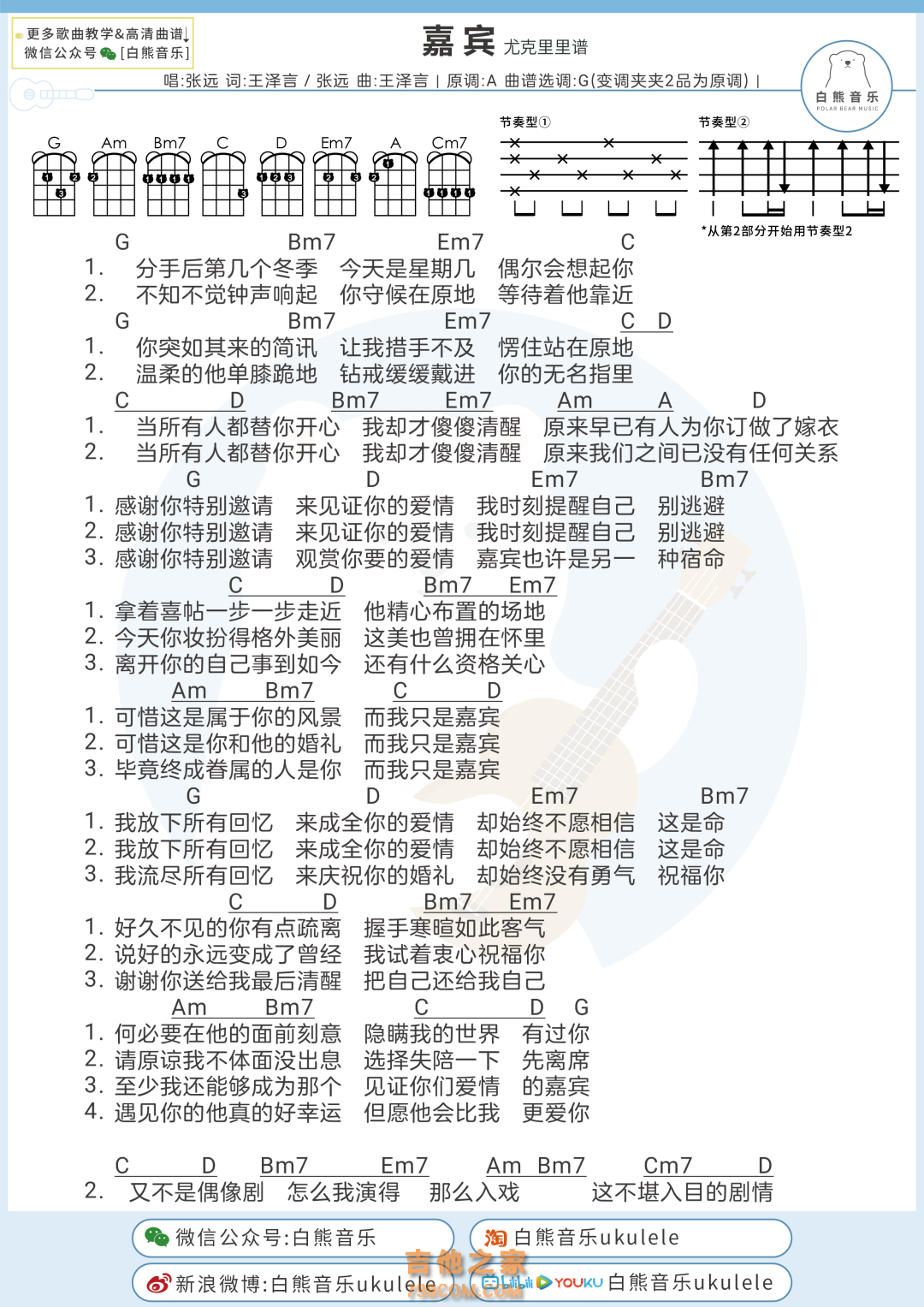 张远《嘉宾》尤克里里弹唱谱