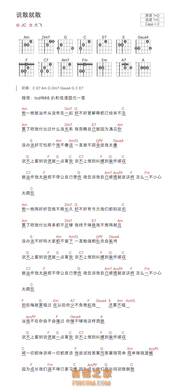 说散就散吉他谱和弦版 JC