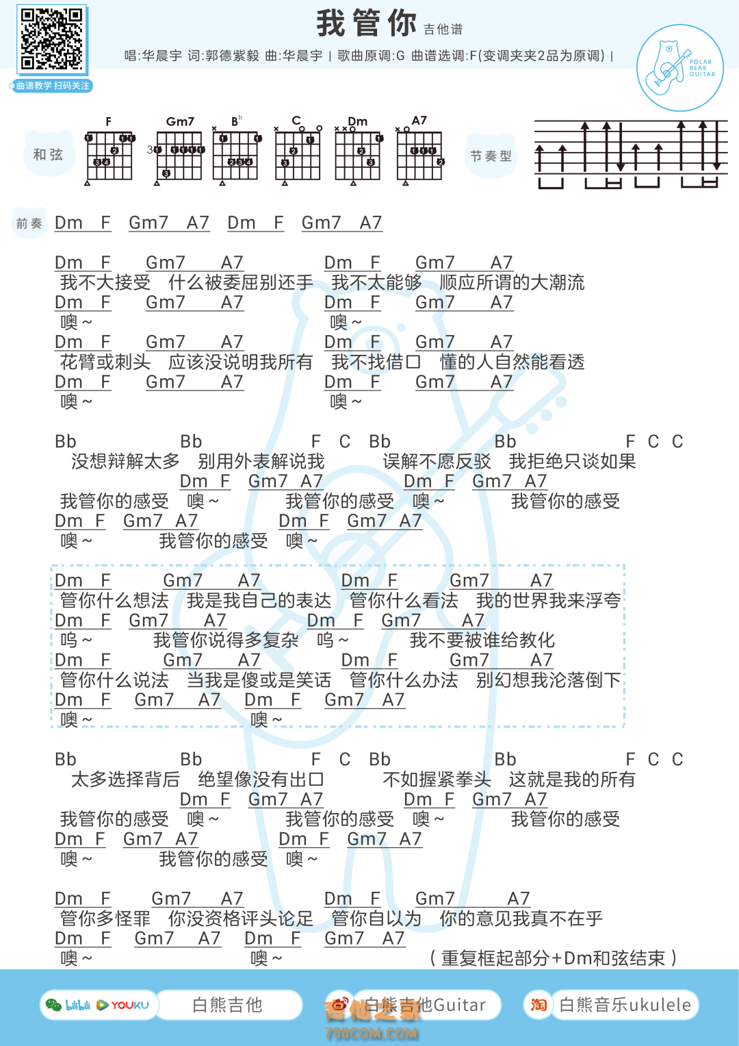 华晨宇《我管你》吉他弹唱谱