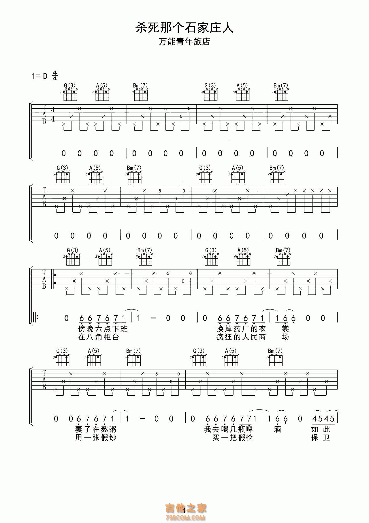 万能青年旅店《杀死那个石家庄人》吉他谱D调高清版