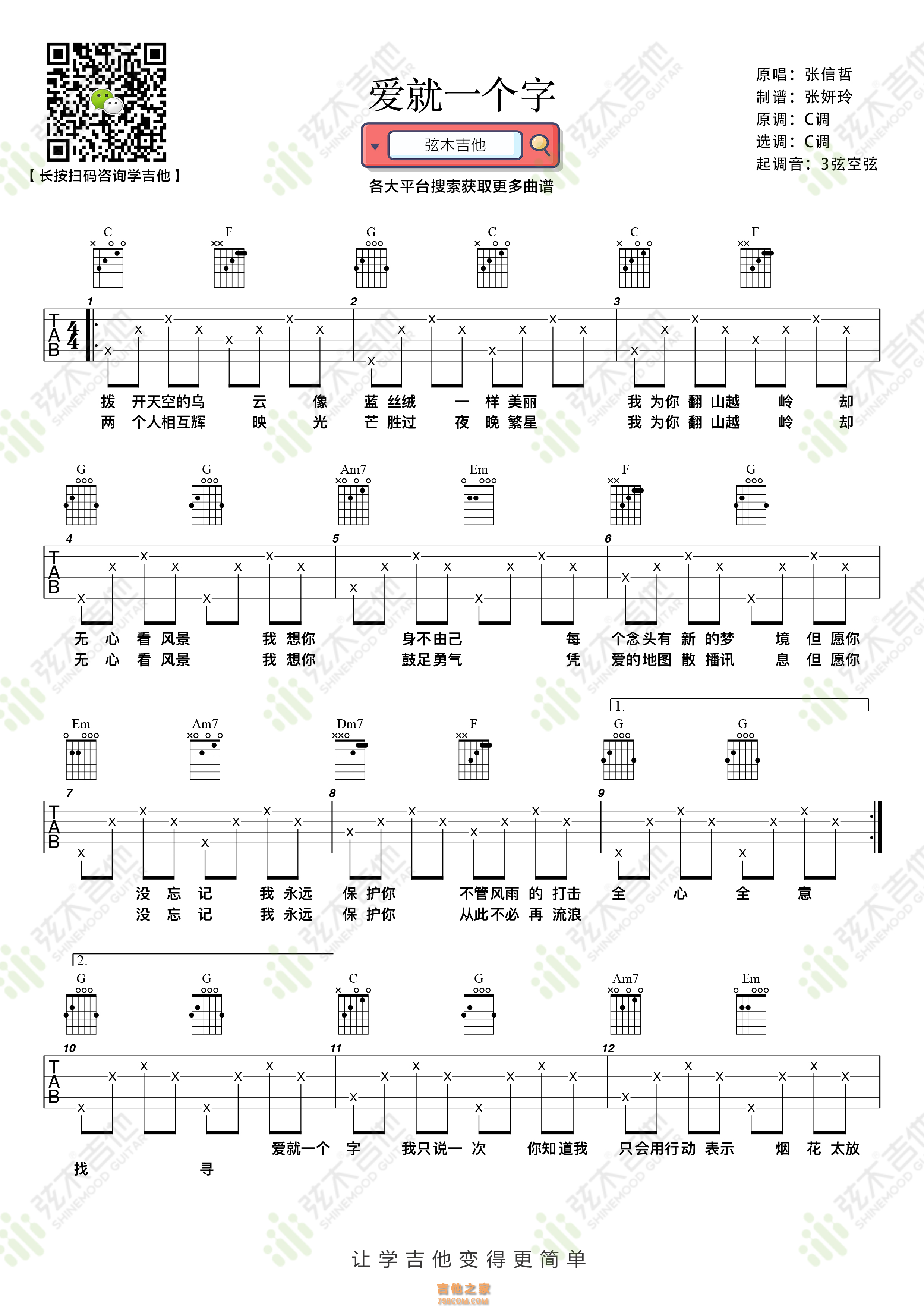 张信哲《爱就一个字》吉他谱