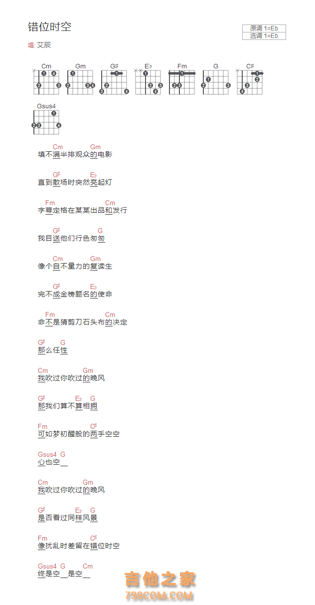 错位时空吉他谱Eb调和弦版 艾辰