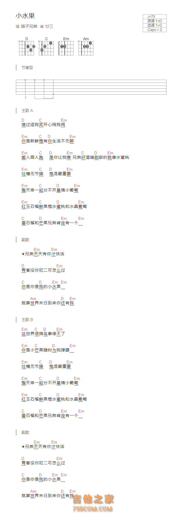 小水果吉他谱和弦版 筷子兄弟