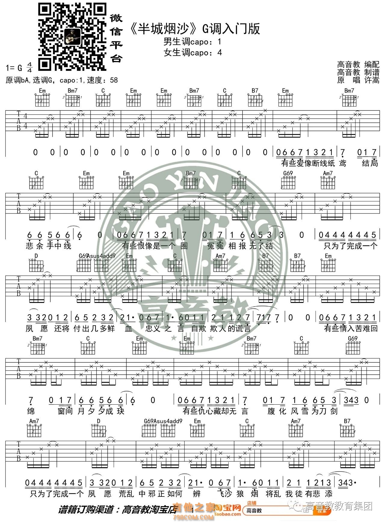 《半城烟沙》G调入门版吉他谱