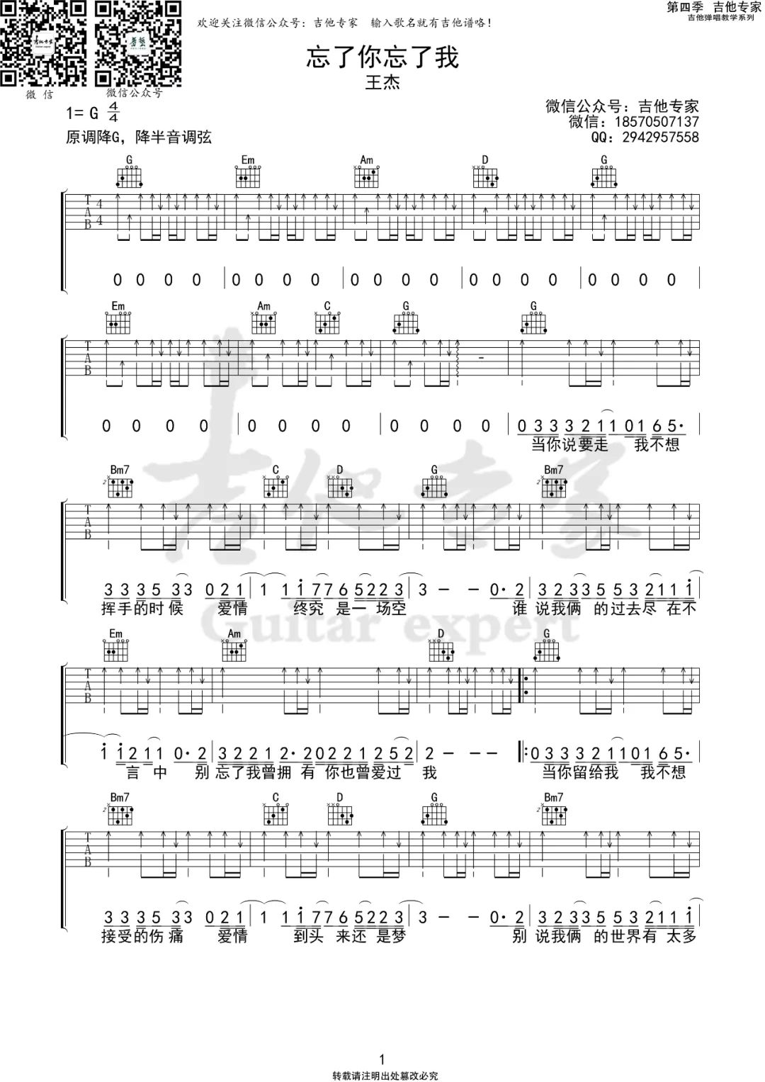 忘了你忘了我吉他谱_王杰_G调扫弦版六线谱_吉他弹唱谱1