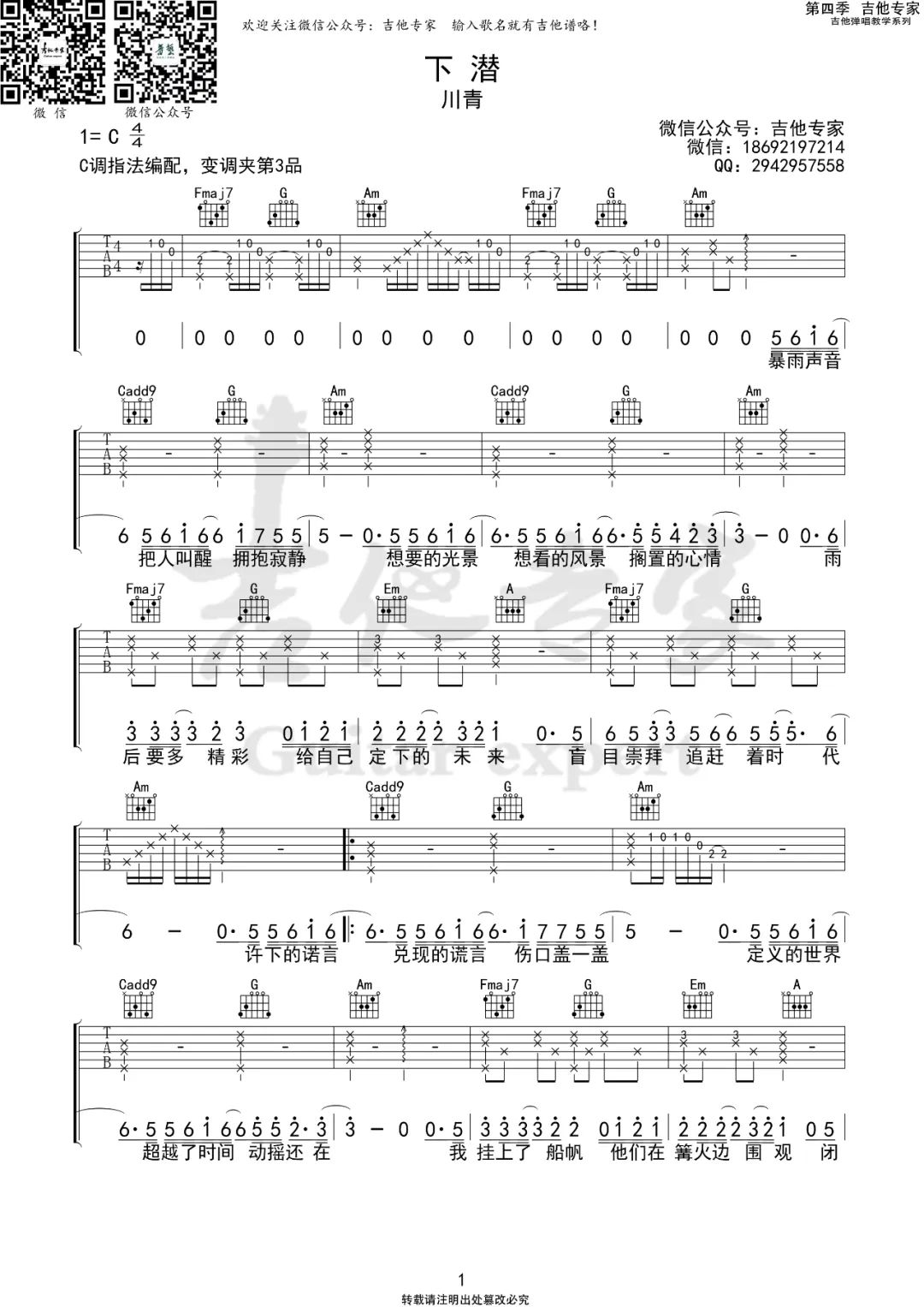 下潜吉他谱_川青_C调原版指法六线谱_吉他弹唱谱1