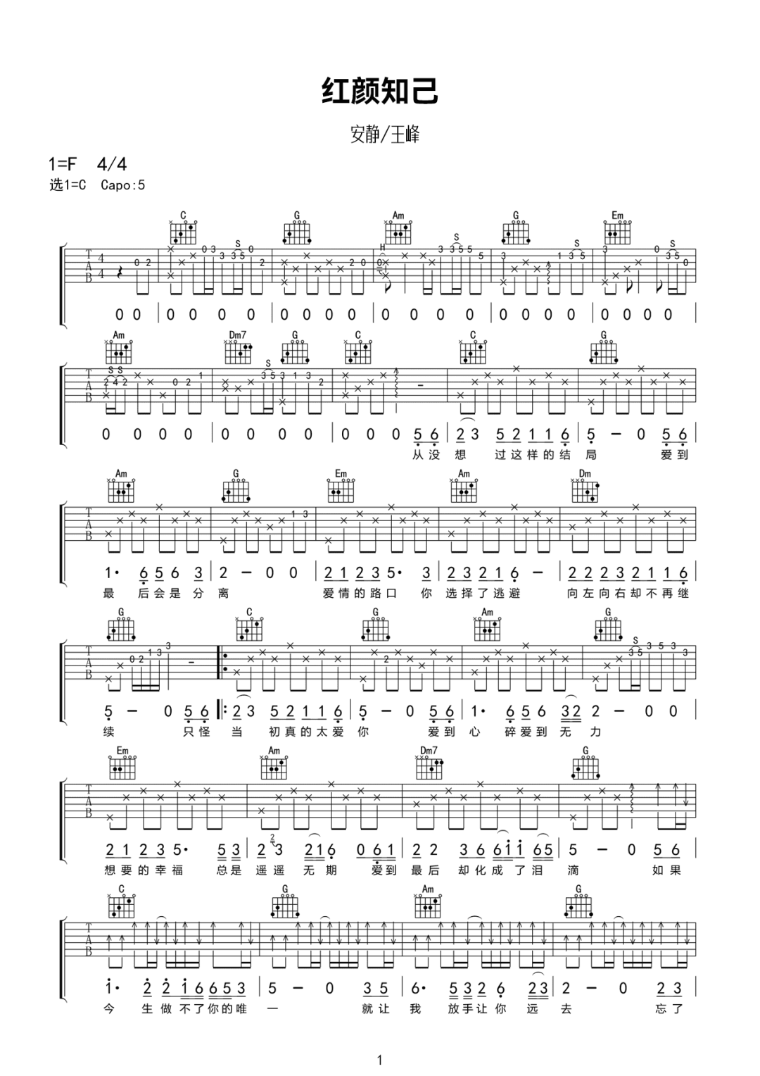 红颜知己吉他谱_安静/王峰_C调原版指法六线谱_吉他弹唱谱1