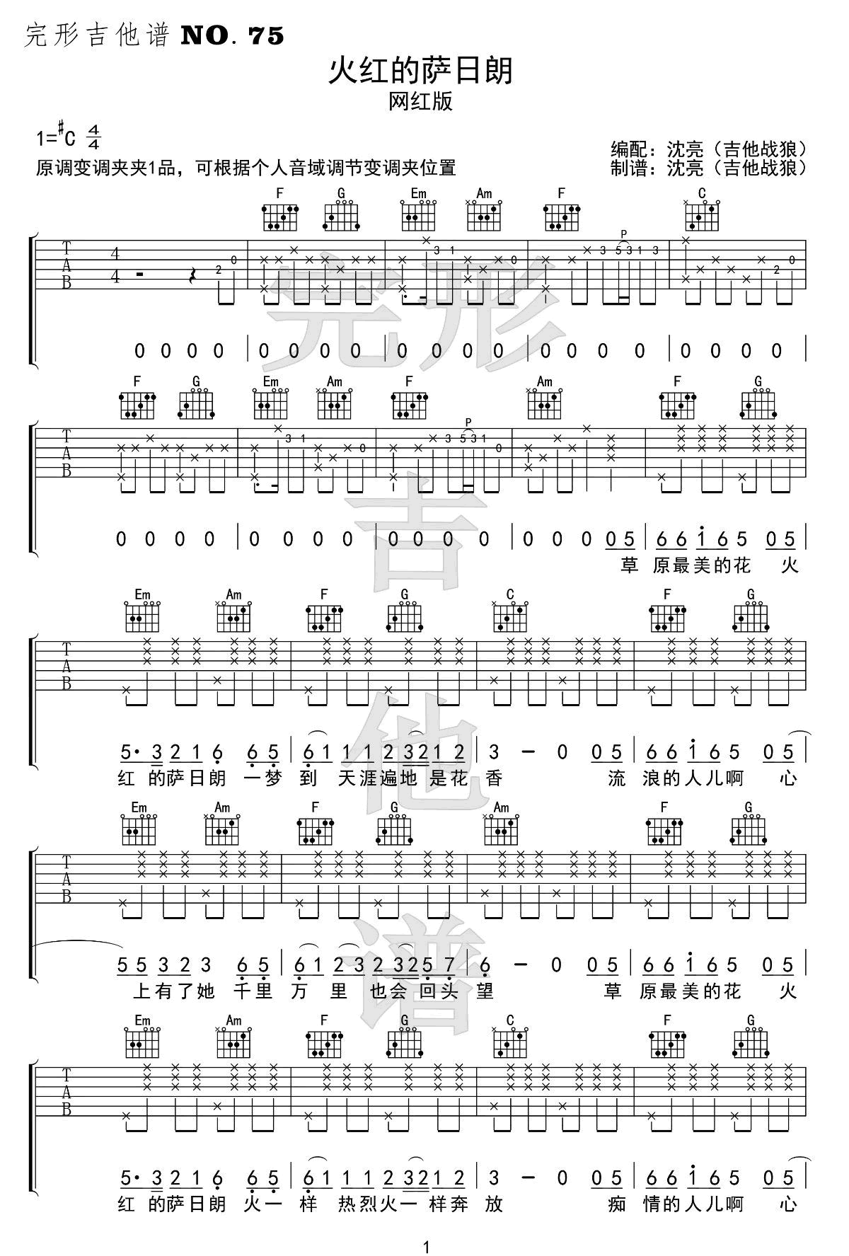 火红的萨日朗吉他谱_要不要买菜_C调原版六线谱_附弹唱教学1
