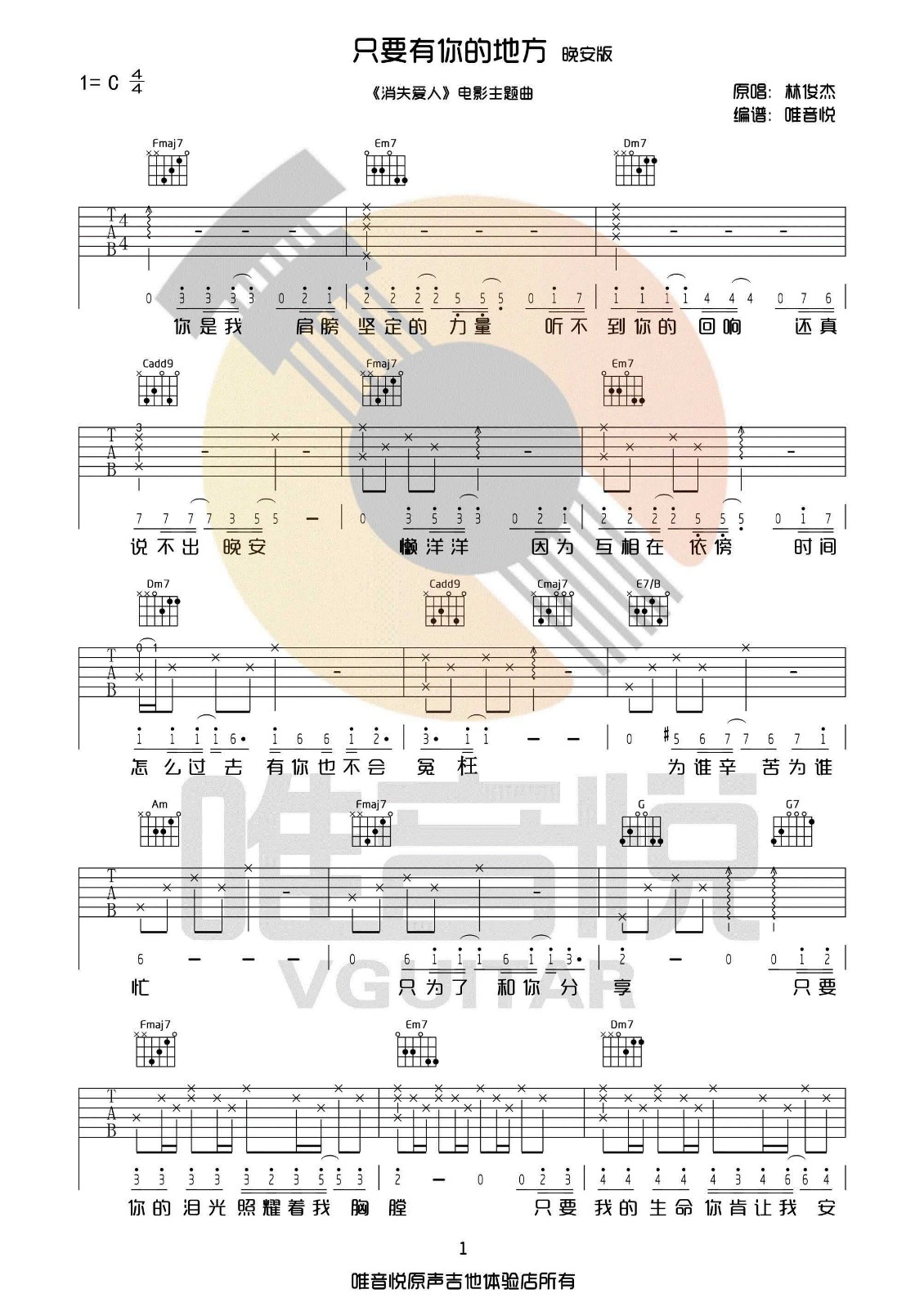 只要有你的地方吉他谱_林俊杰_C调简单版六线谱_吉他弹唱谱1