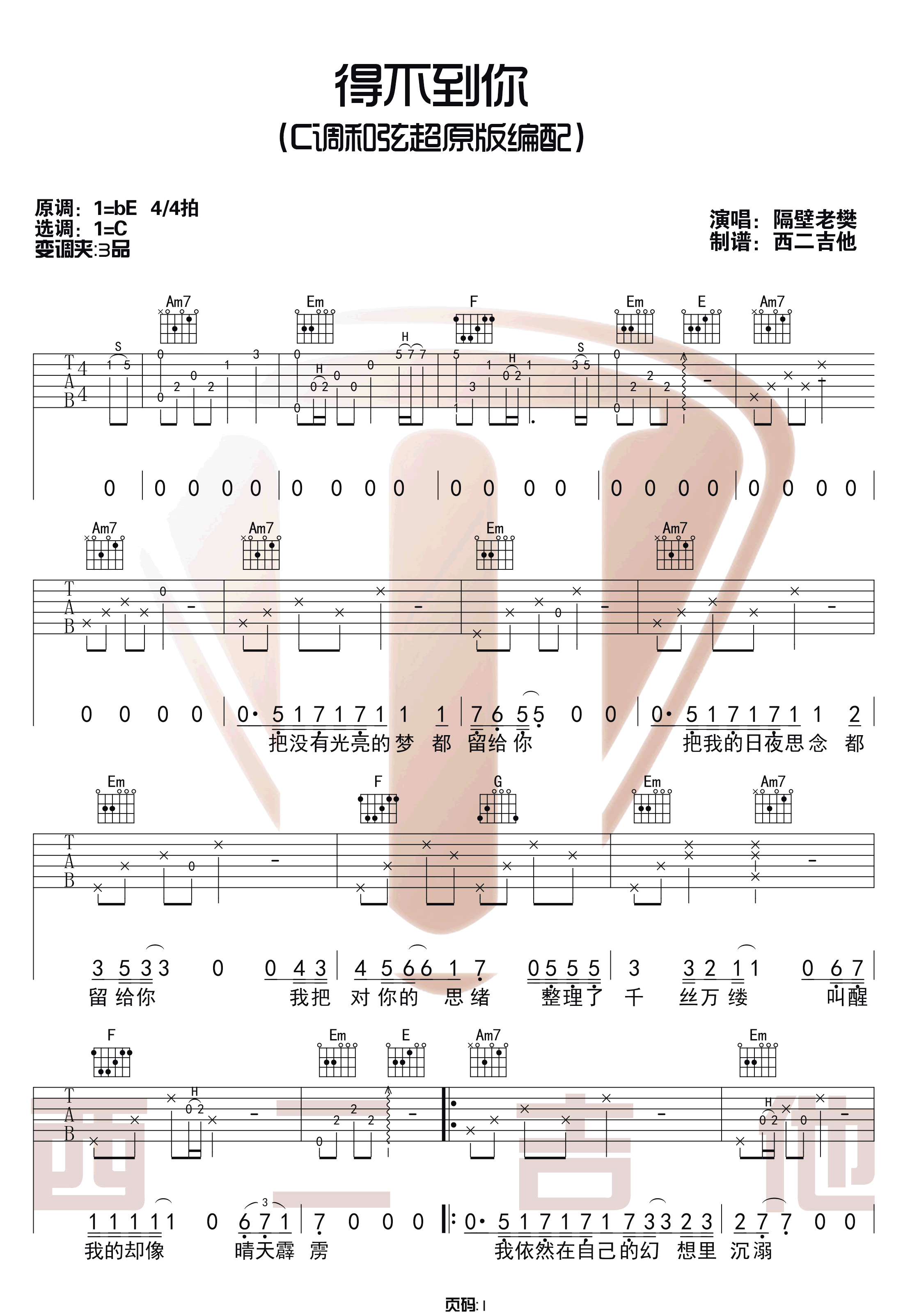 得不到你吉他谱_隔壁老樊_C调原版指法六线谱_吉他弹唱谱1