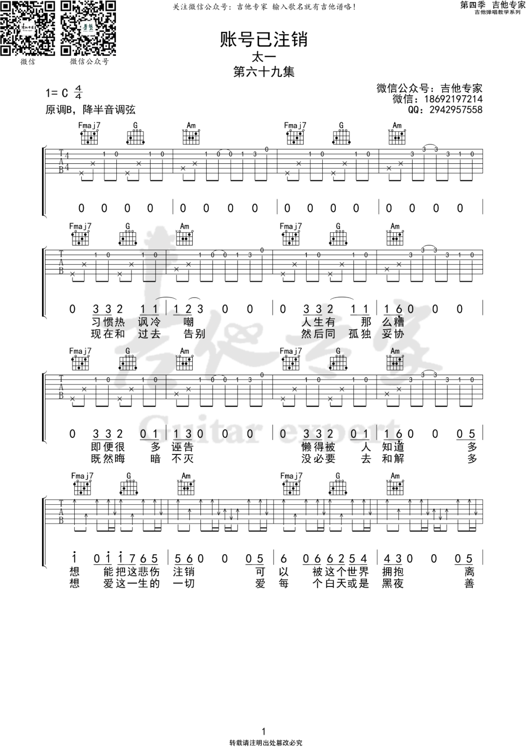 账号已注销吉他谱_太一_C调原版指法六线谱_吉他弹唱谱1