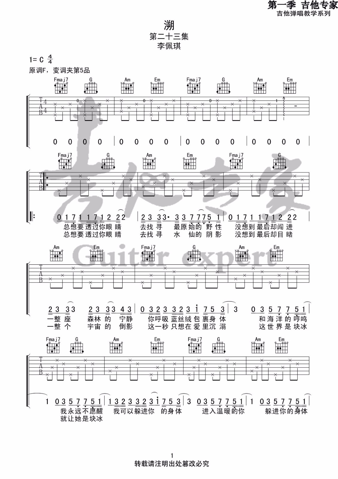 溯吉他谱_李佩琪_C调原版指法六线谱_吉他弹唱谱1