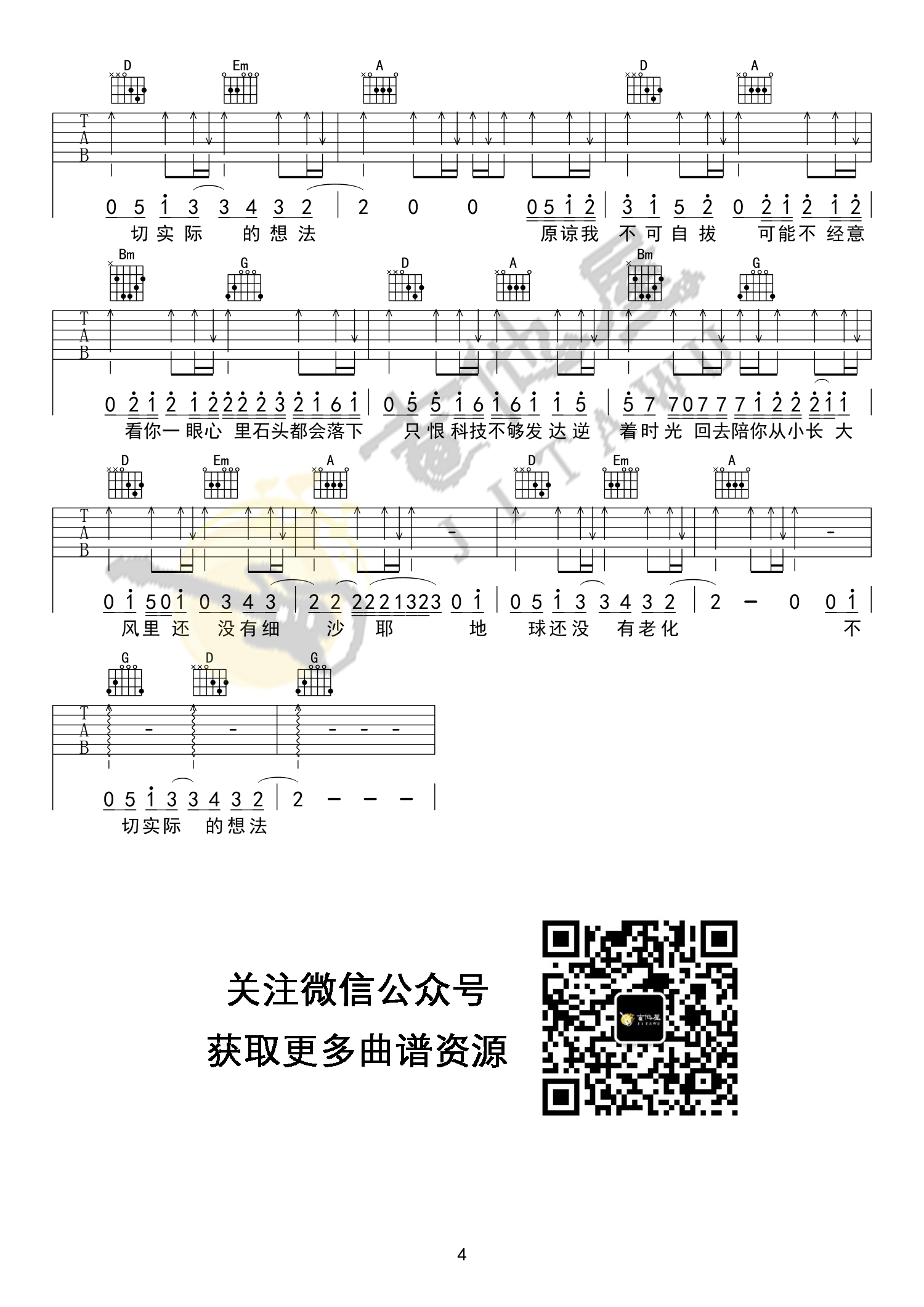 形容吉他谱_沈以诚_G调扫弦版指法六线谱_吉他弹唱谱4