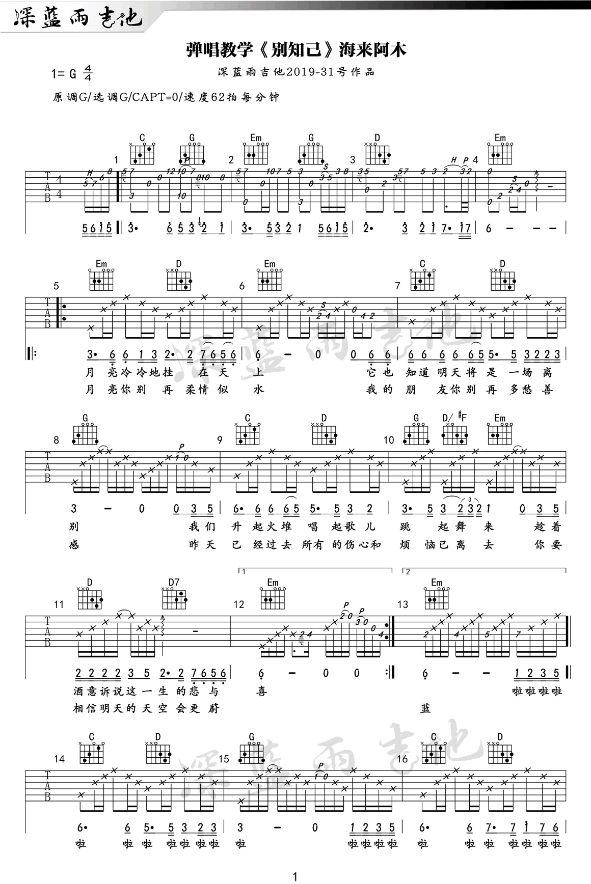 别知己吉他谱_海来阿木_G调原版指法六线谱_附弹唱教学1