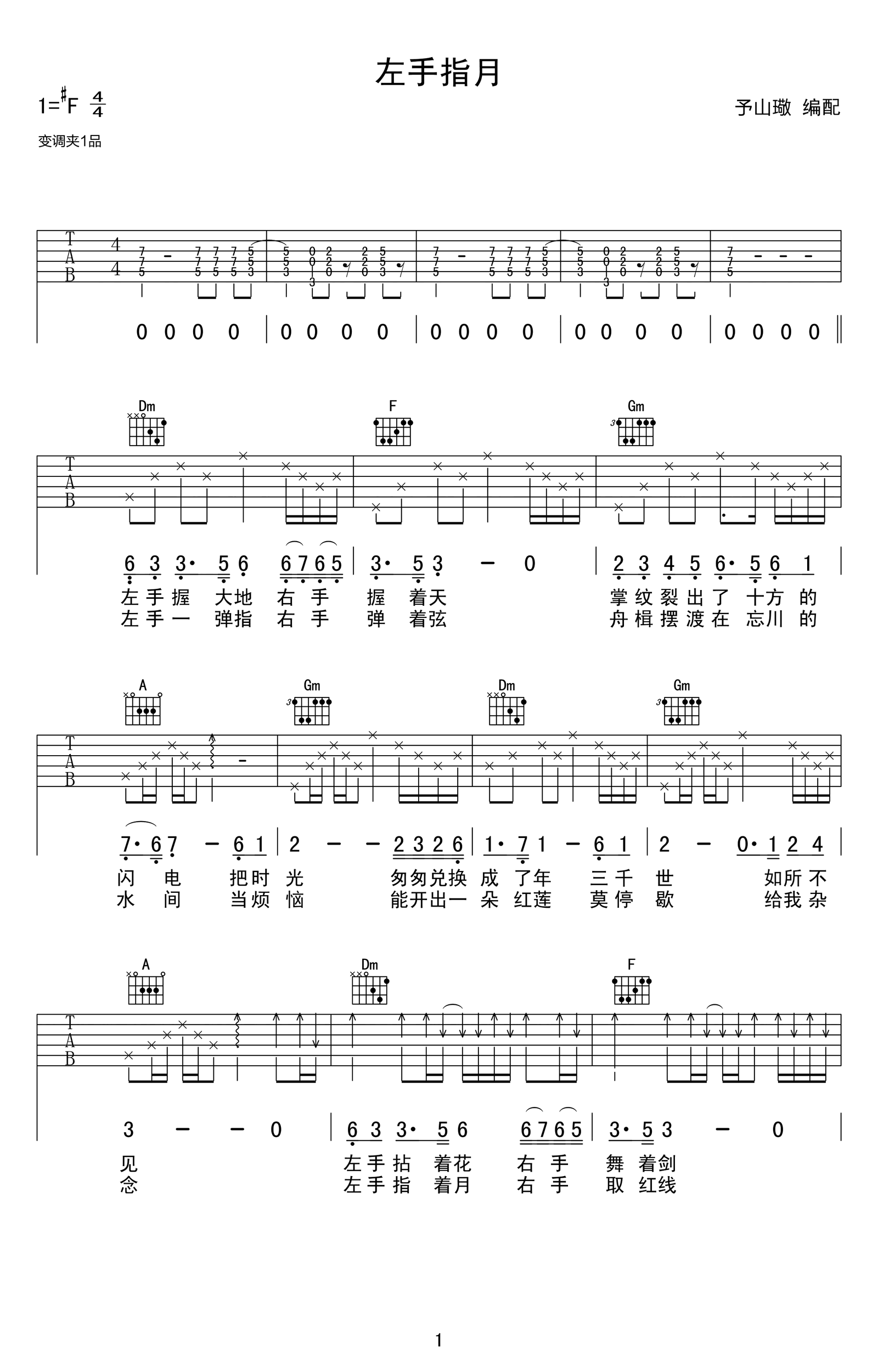 左手指月吉他谱_萨顶顶_F调原版指法六线谱_吉他弹唱谱1