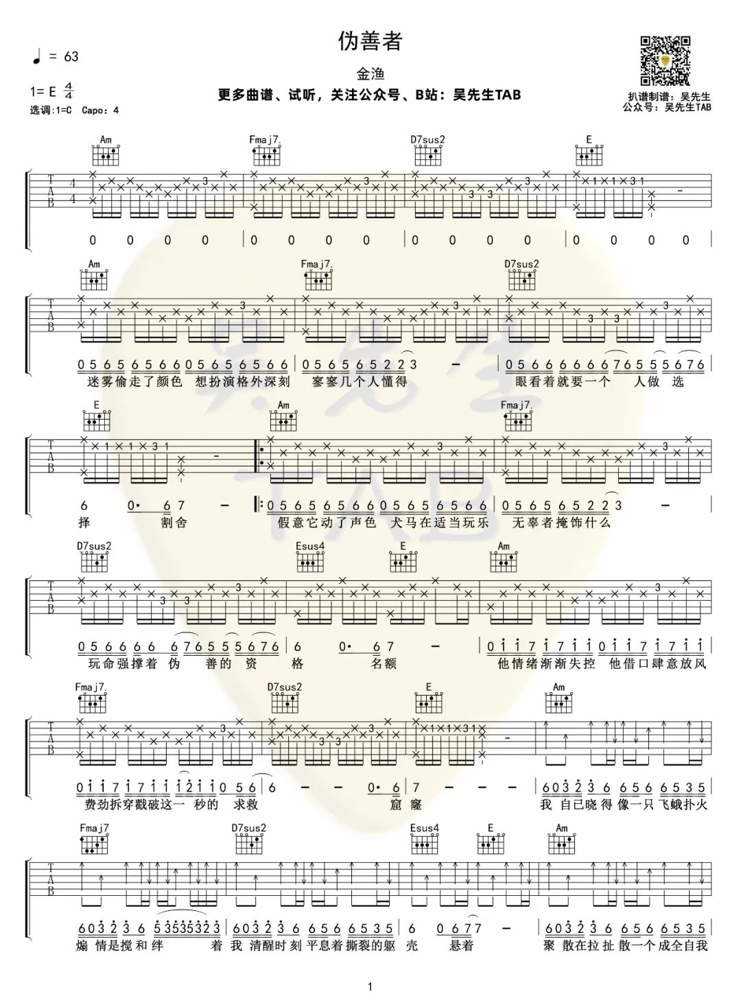 伪善者吉他谱_金渔_C调原版指法六线谱_吉他弹唱谱1