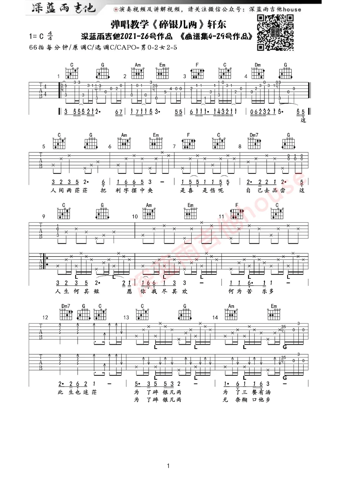 碎银几两吉他谱_轩东_C调原版指法六线谱_附弹唱教学1