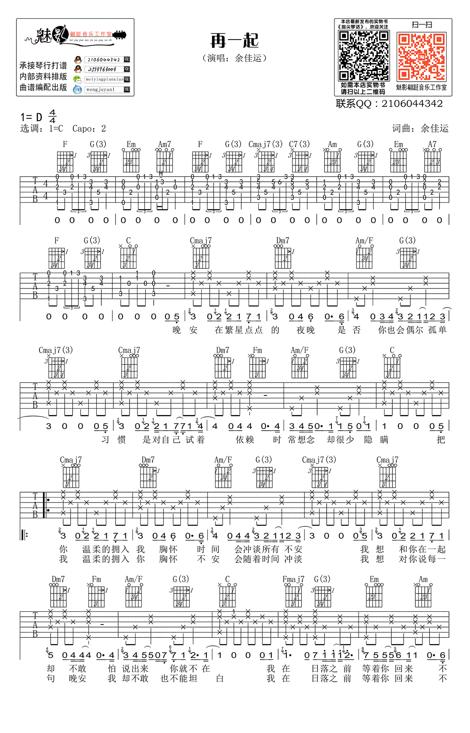 再一起吉他谱_余佳运_C调原版指法六线谱_吉他弹唱谱1