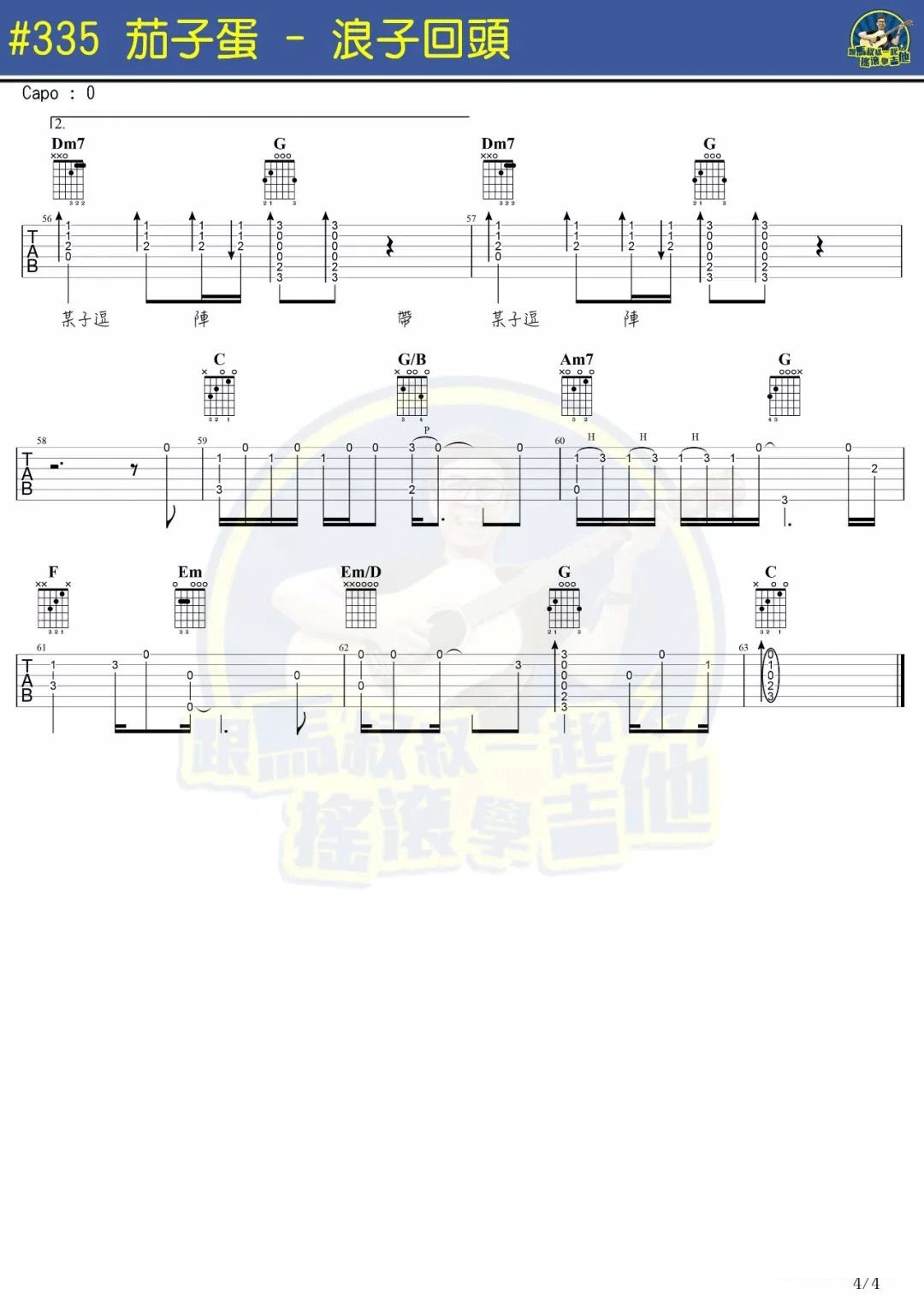 浪子回头吉他谱_茄子蛋_C调原版指法六线谱_附弹唱教学4