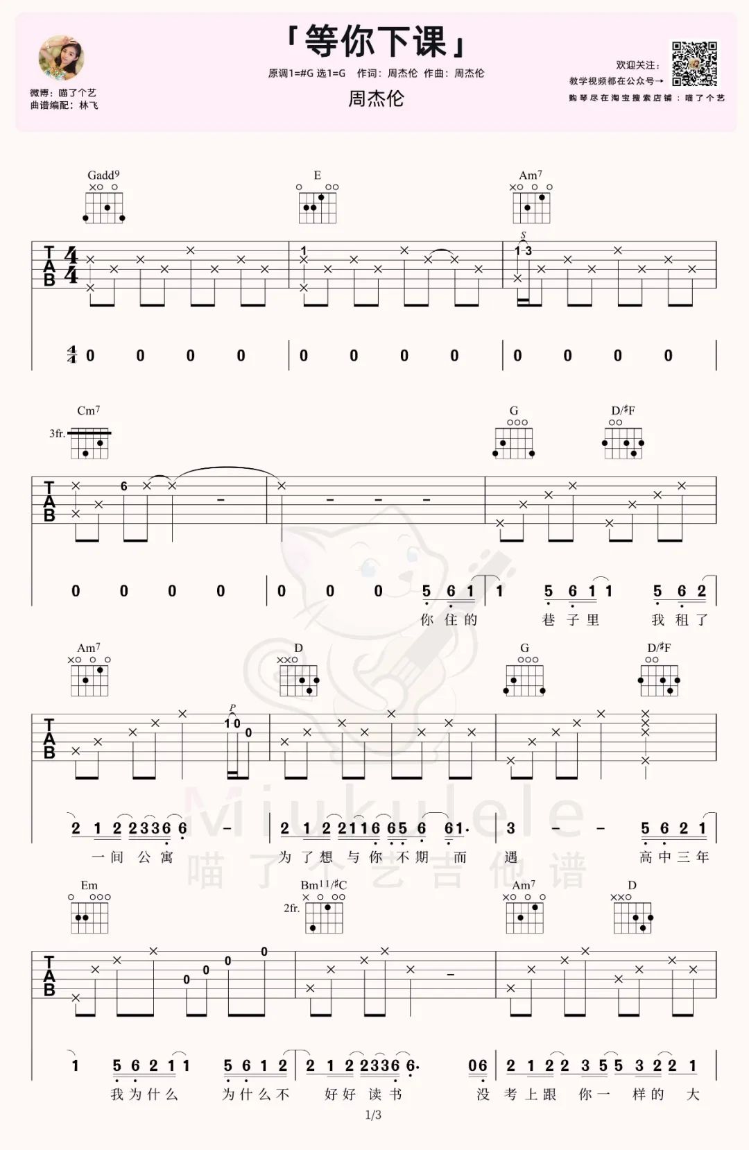 等你下课吉他谱_周杰伦_G调原版指法六线谱_附弹唱教学1