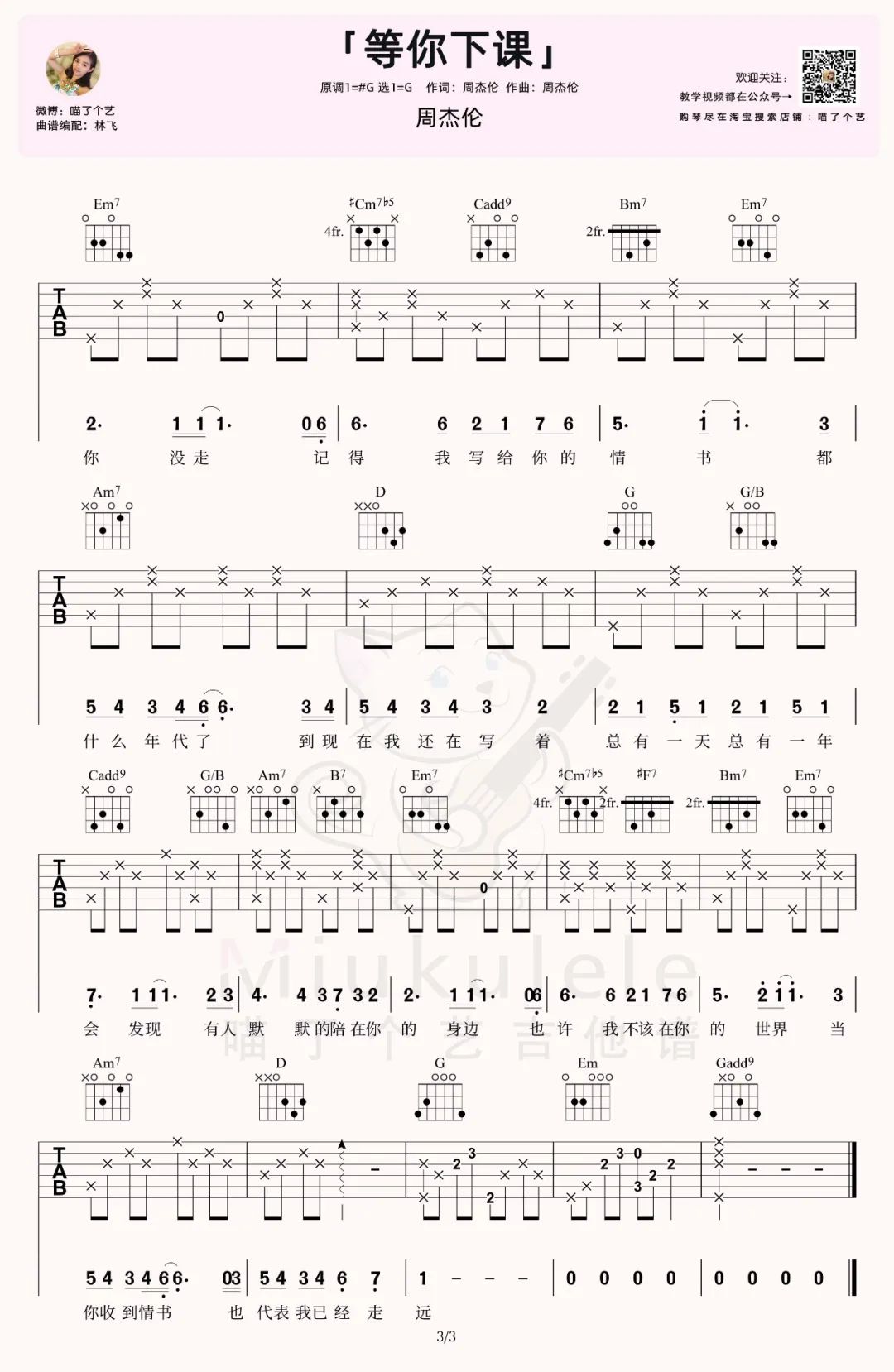 等你下课吉他谱_周杰伦_G调原版指法六线谱_附弹唱教学3