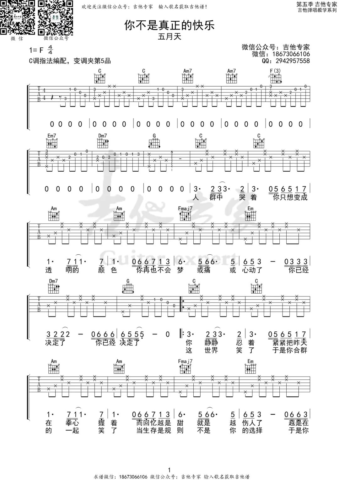 你不是真正的快乐吉他谱1-五月天-C调指法
