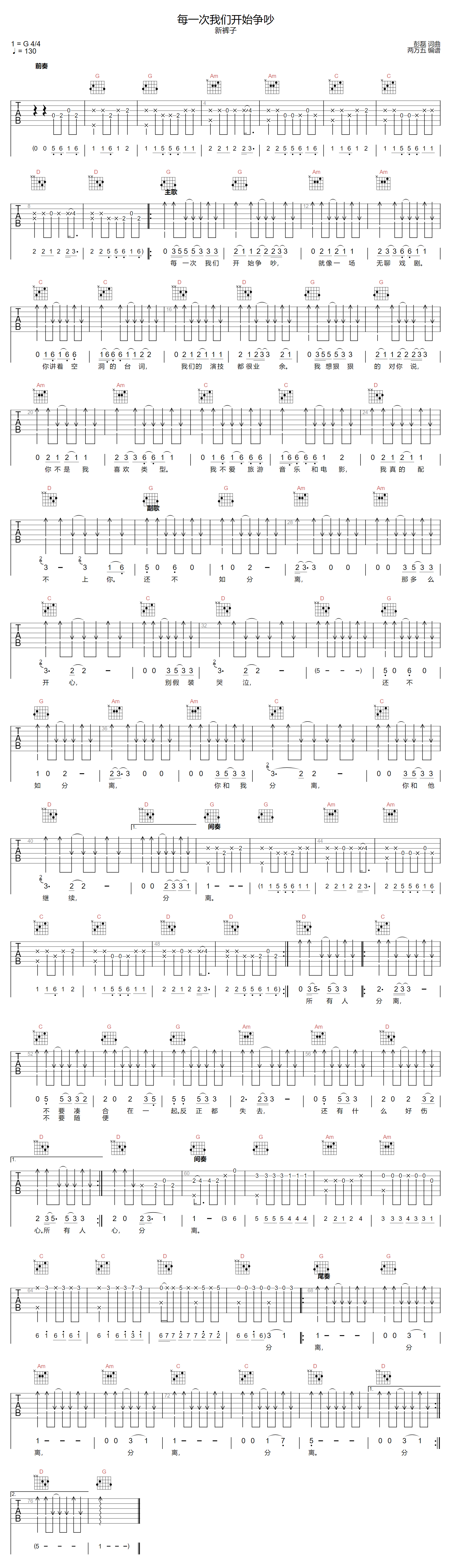 每一次我们开始争吵吉他谱-新裤子乐队-G调指法