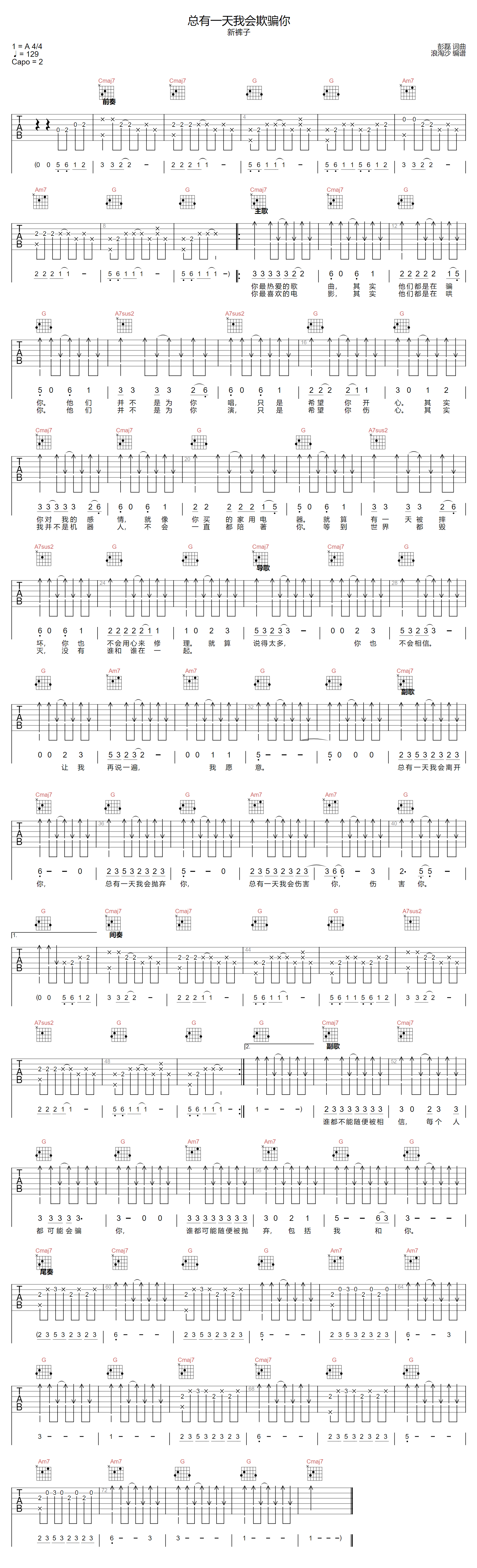 总有一天我会欺骗你吉他谱-新裤子乐队-G调指法