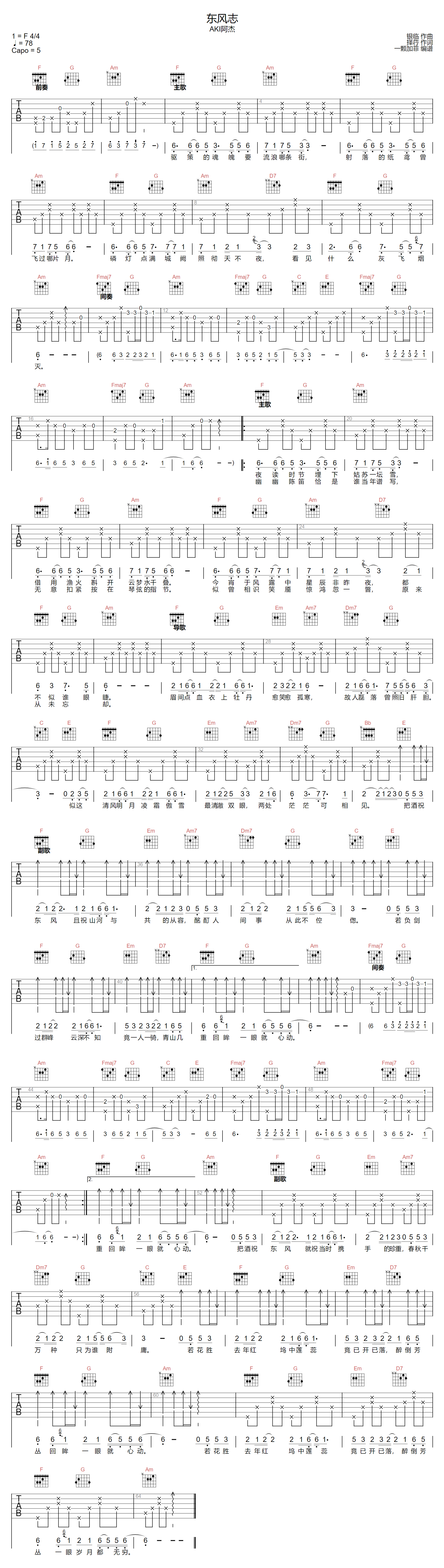 东风志吉他谱-AKI阿杰-C调指法