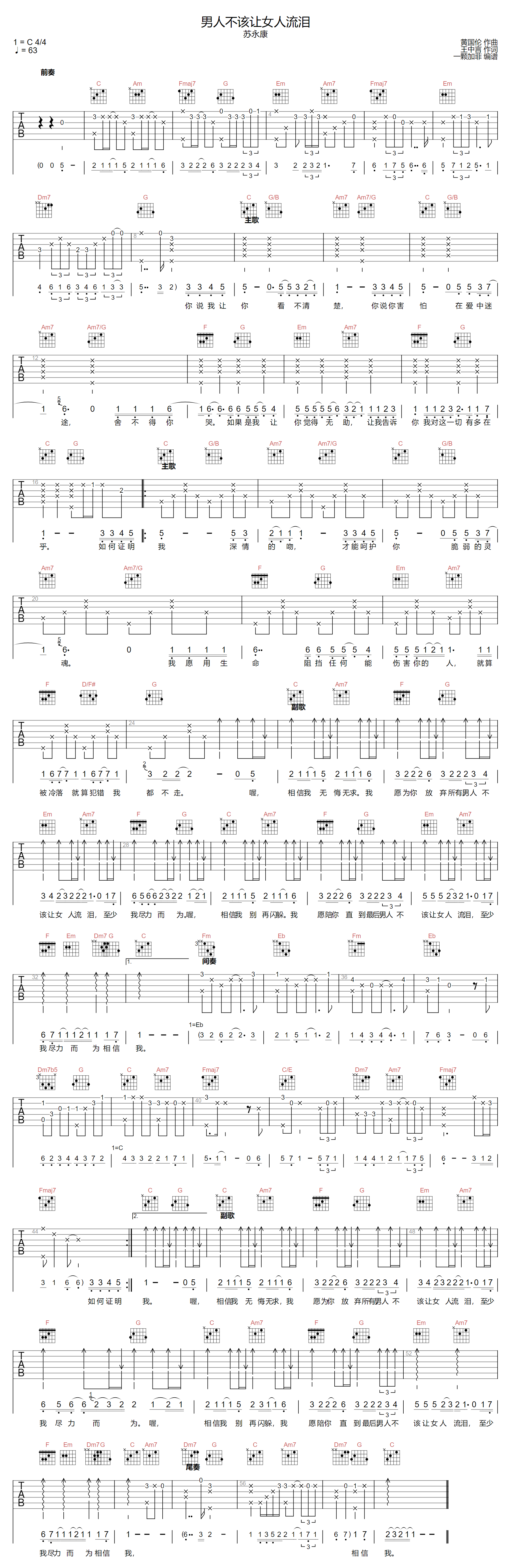 男人不该让女人流泪吉他谱-苏永康-C调指法