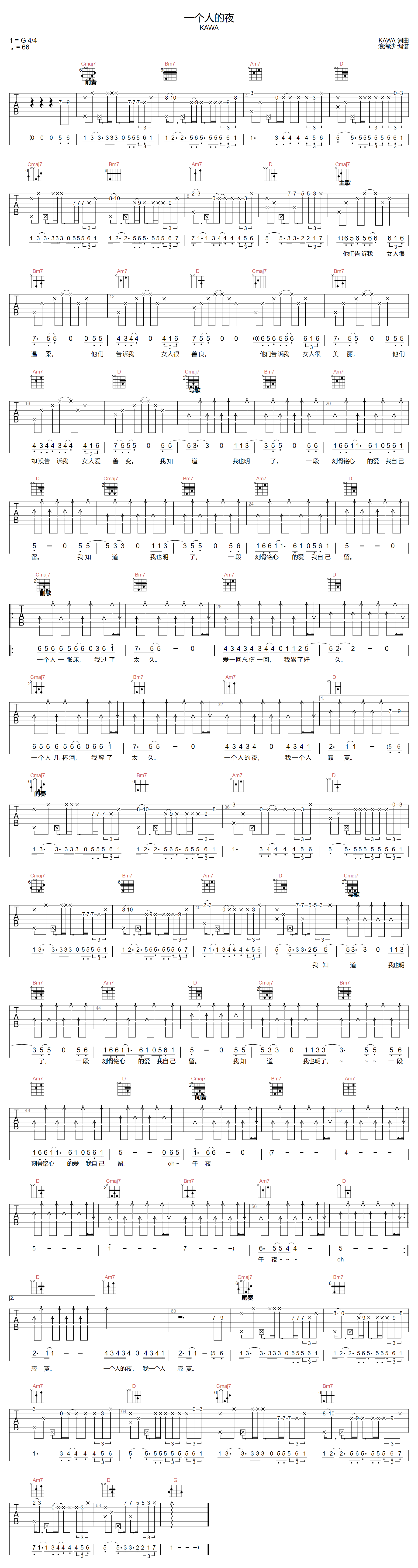 一个人的夜吉他谱-KAWA-G调指法