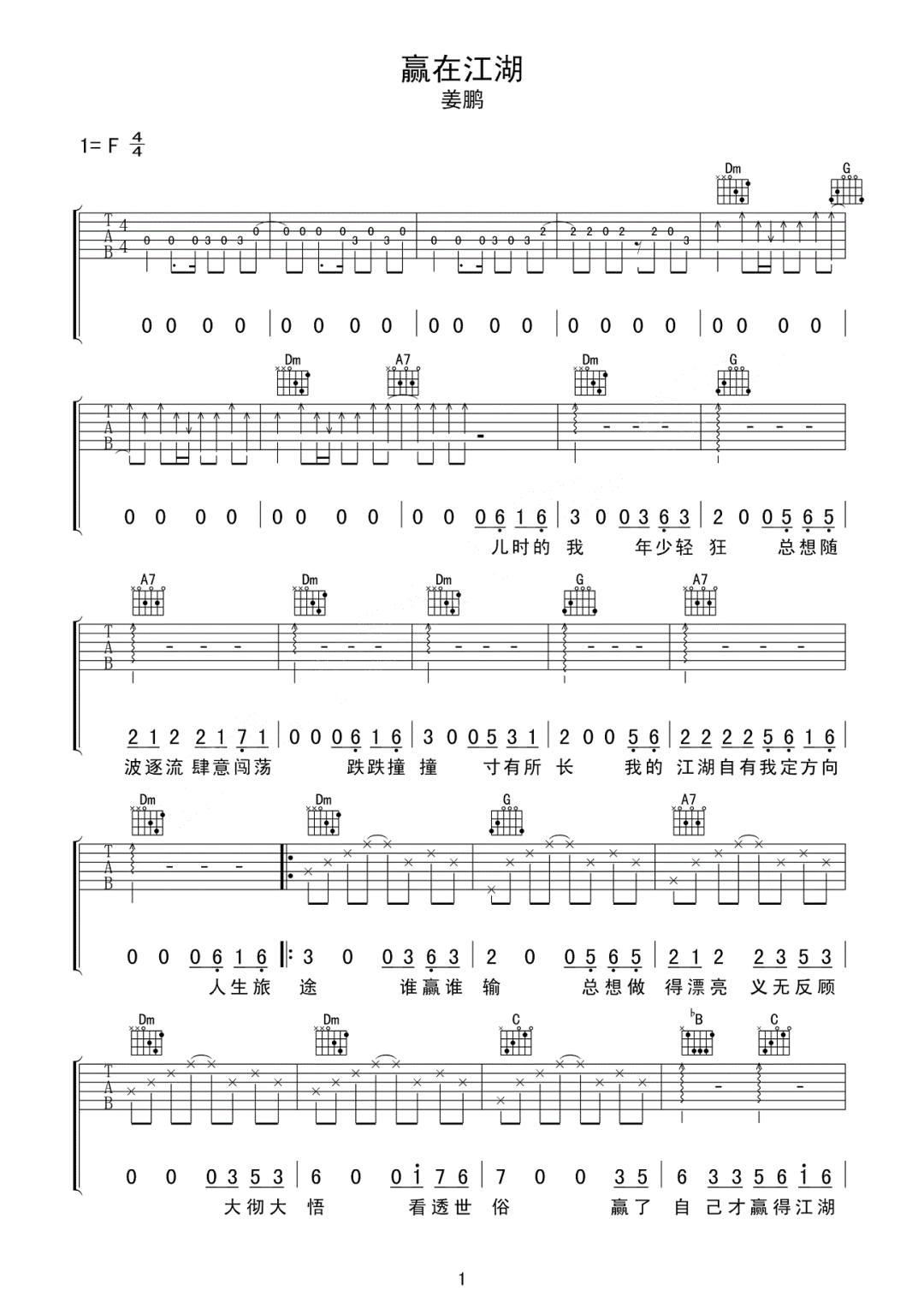 赢在江湖吉他谱1-姜鹏-F调指法