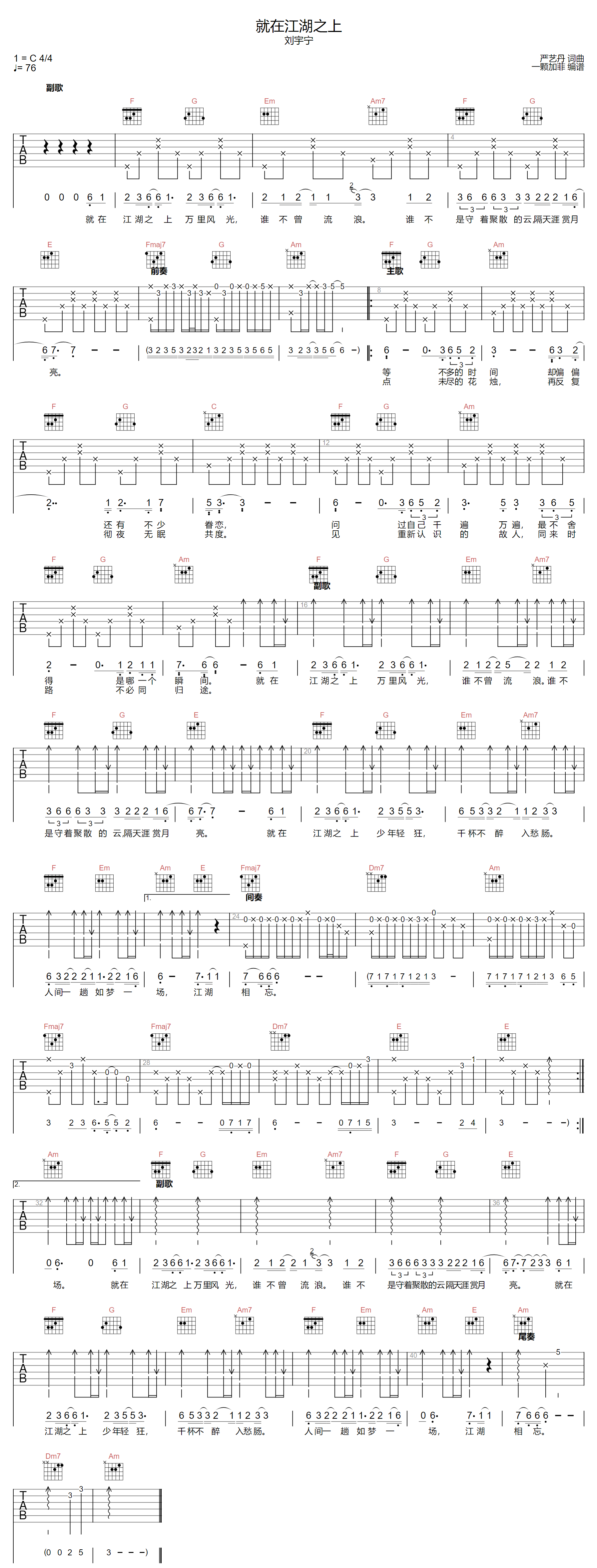 就在江湖之上吉他谱-刘宇宁-C调指法