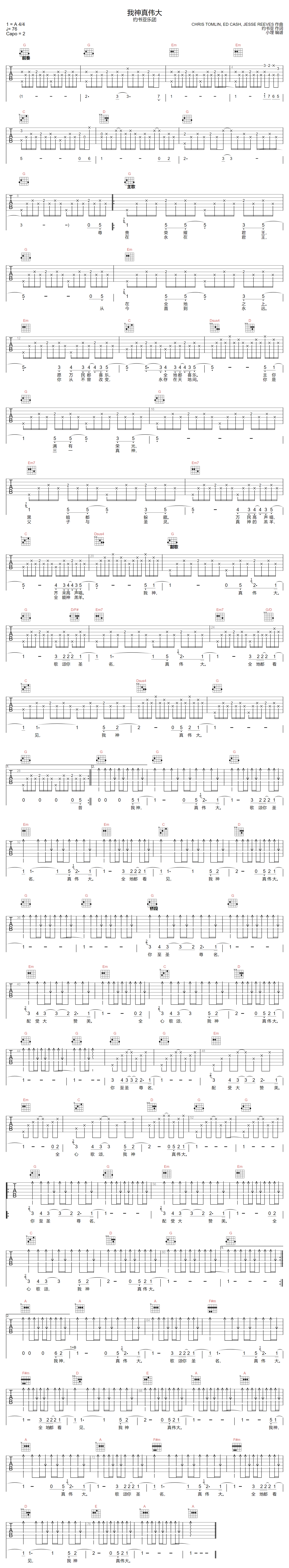 我神真伟大吉他谱-约书亚乐团-G调指法