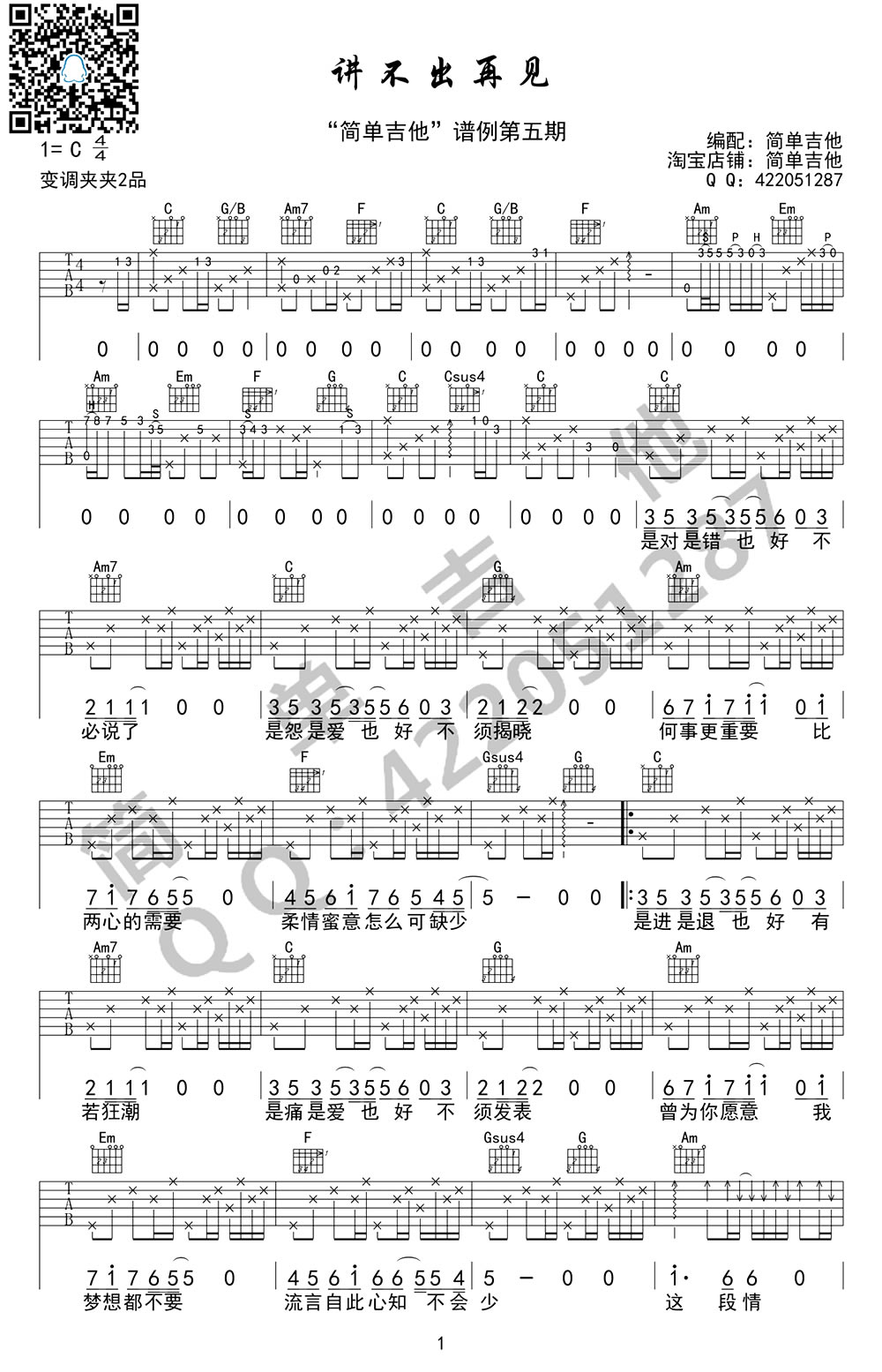 讲不出再见吉他谱1-谭咏麟-C调指法