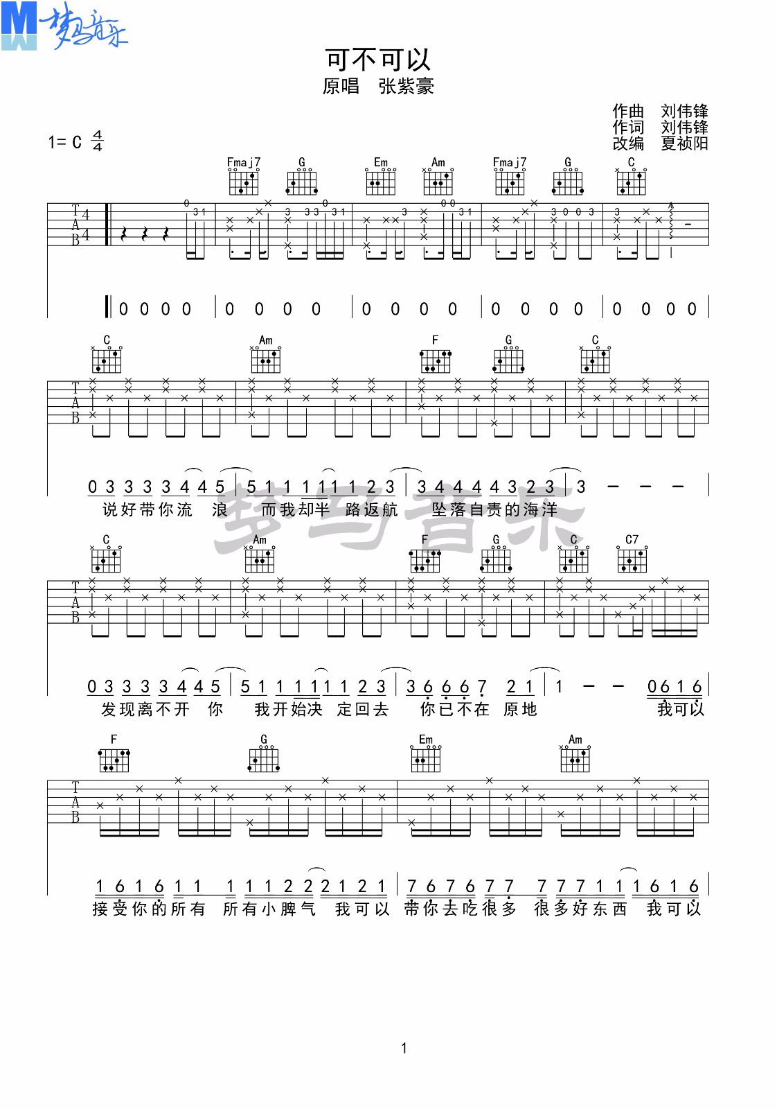 可不可以吉他谱1-张紫豪-C调指法
