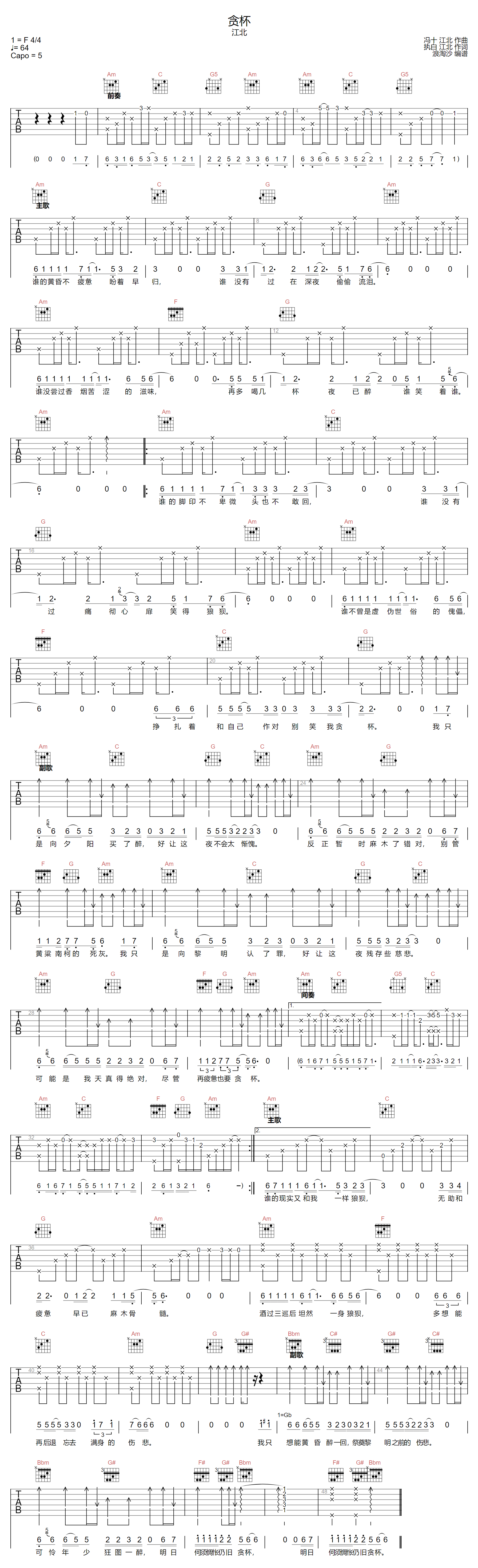 贪杯吉他谱-江北-C调指法