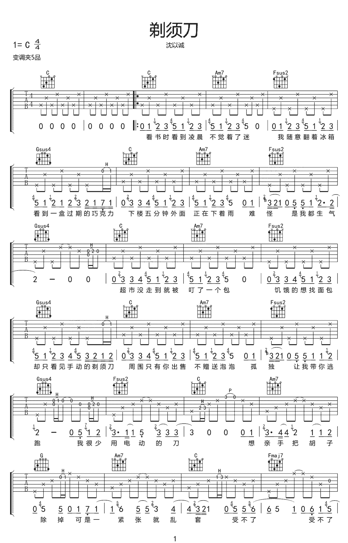 剃须刀吉他谱1-沈以诚-C调指法