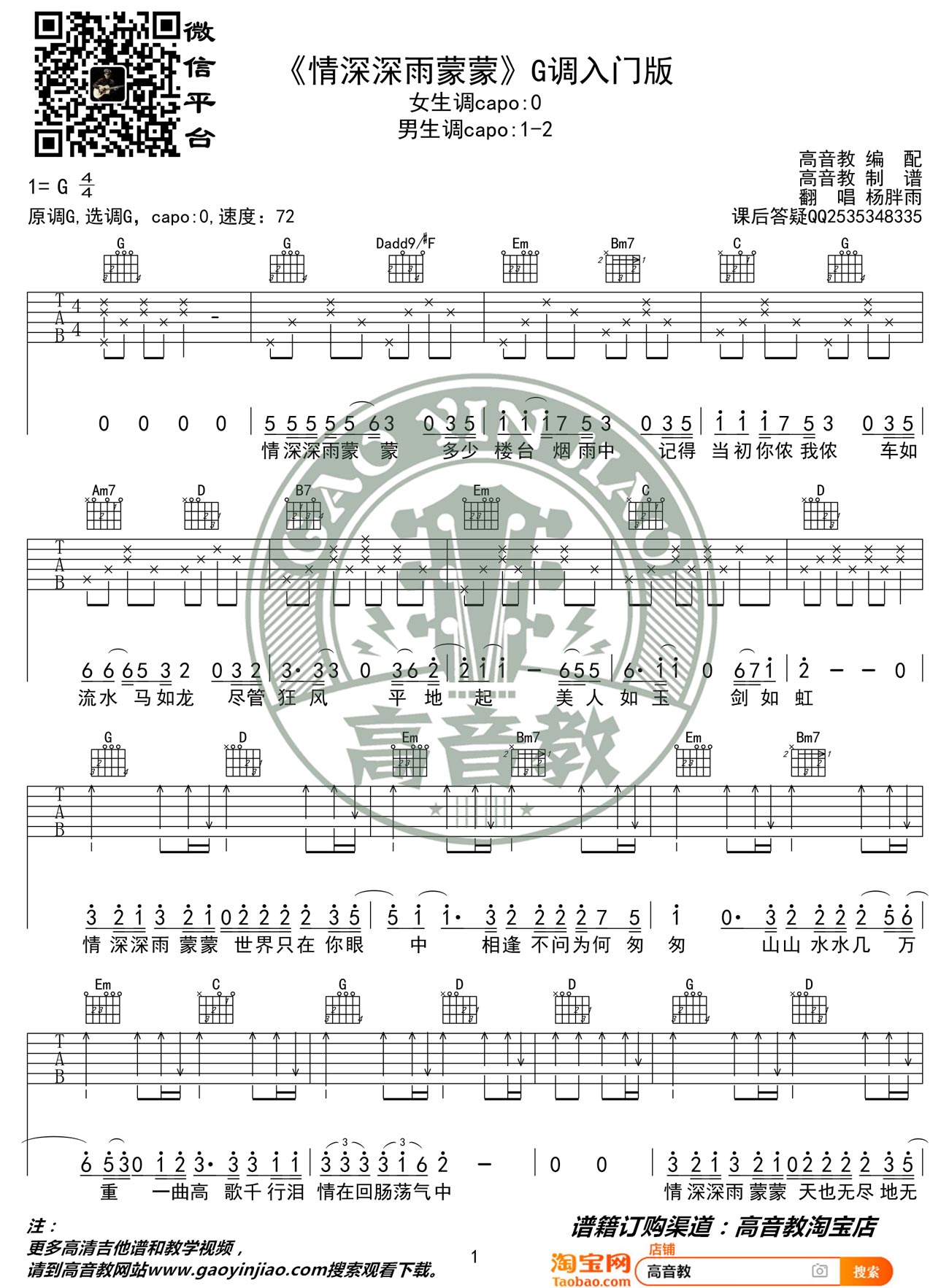 情深深雨濛濛吉他谱1-杨胖雨-G调指法