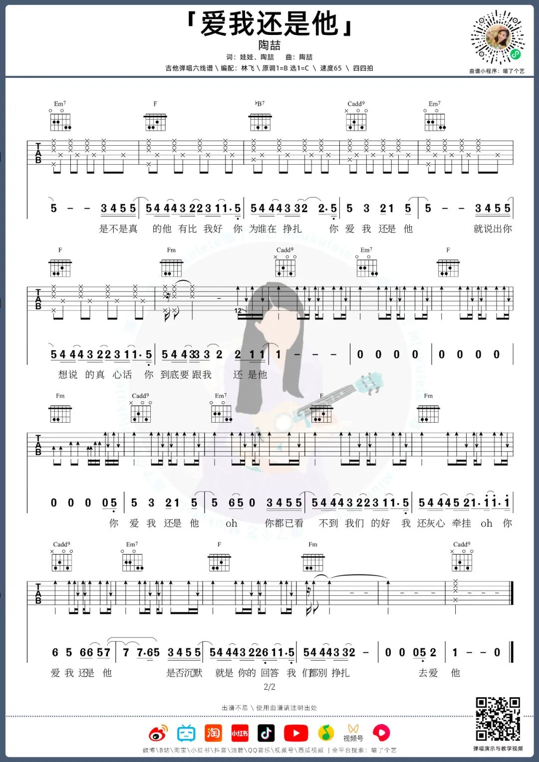 爱我还是他吉他谱2-陶喆-C调指法