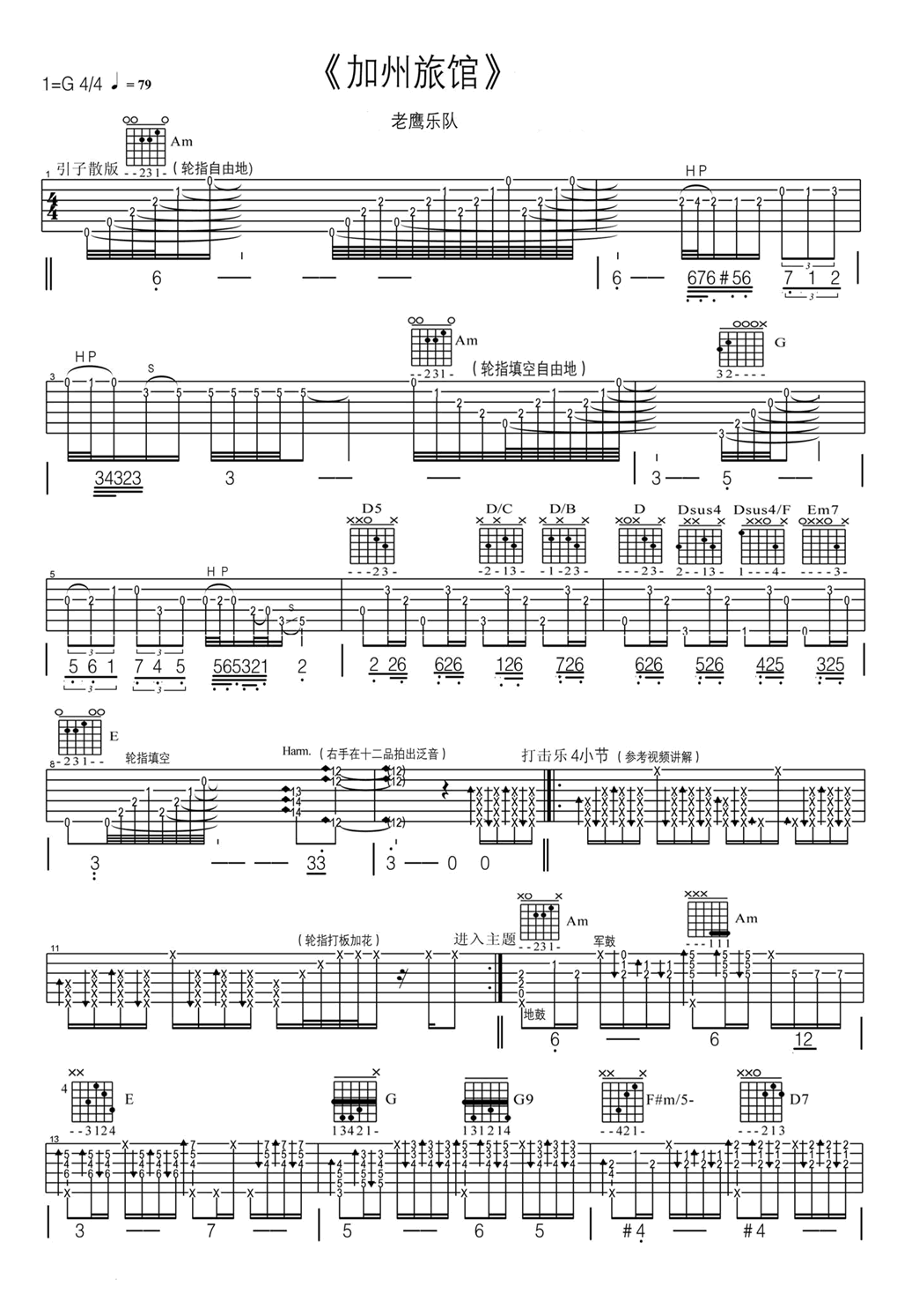 加州旅馆吉他谱1-老鹰乐队-G调指法