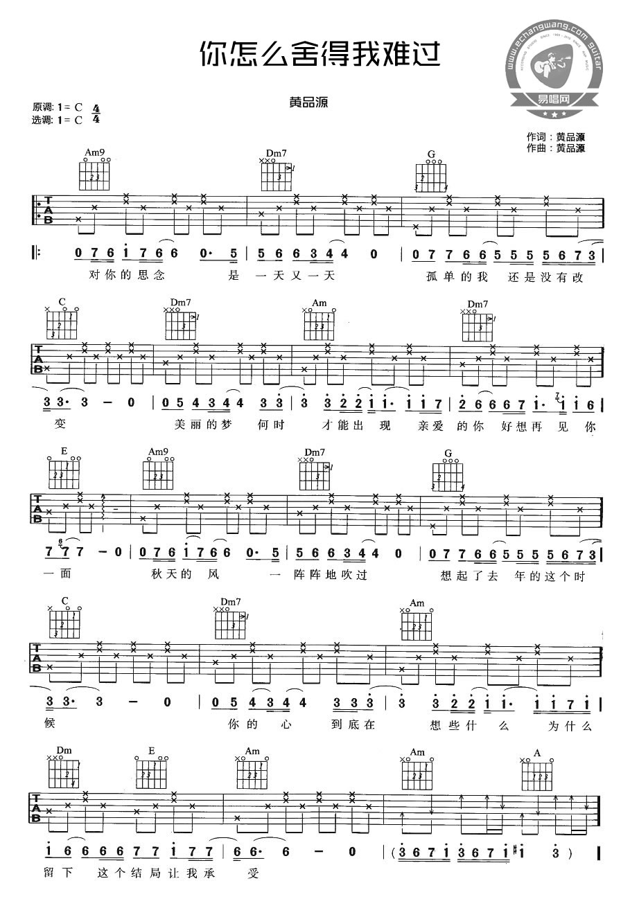 你怎么舍得我难过吉他谱1-黄品源-C调指法