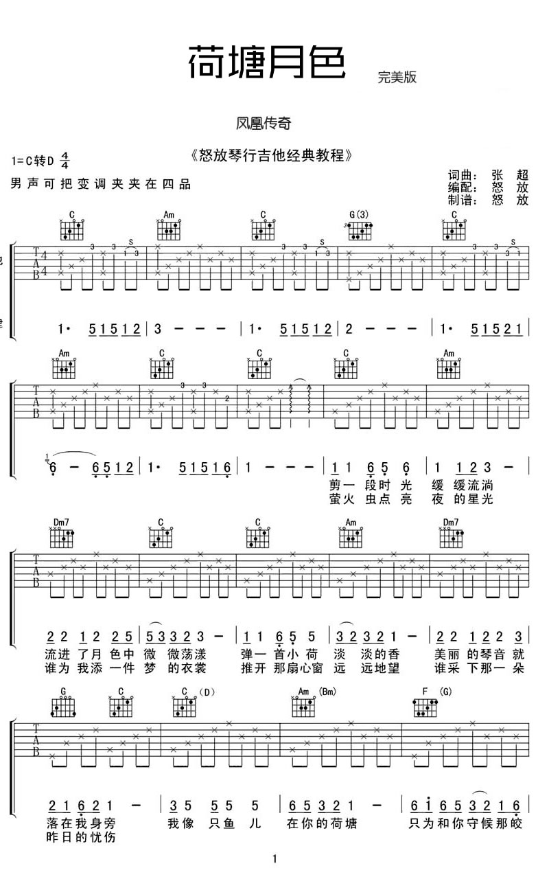 荷塘月色吉他谱1-凤凰传奇-C调指法