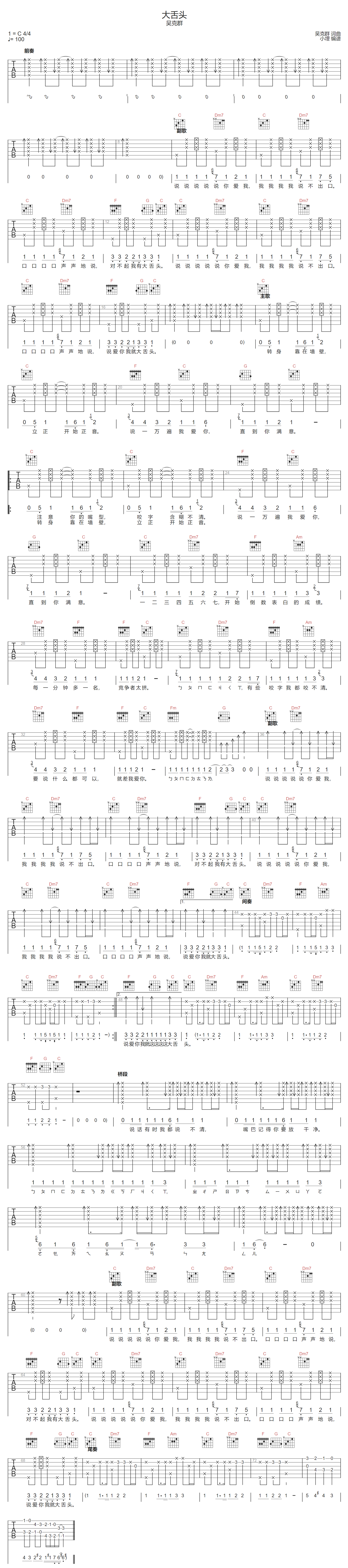 大舌头吉他谱-吴克群-C调指法